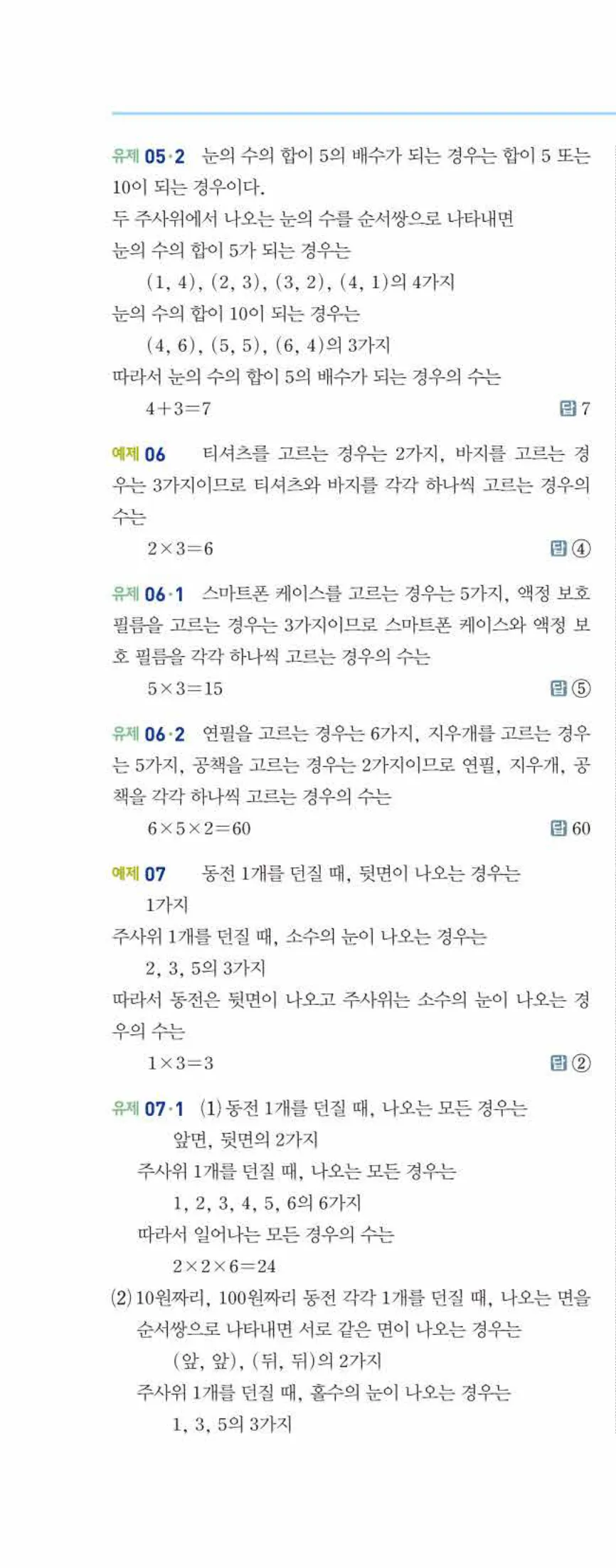 개념쎈 중2-2 개념북 07 경우의 수 답지 해설 (3)