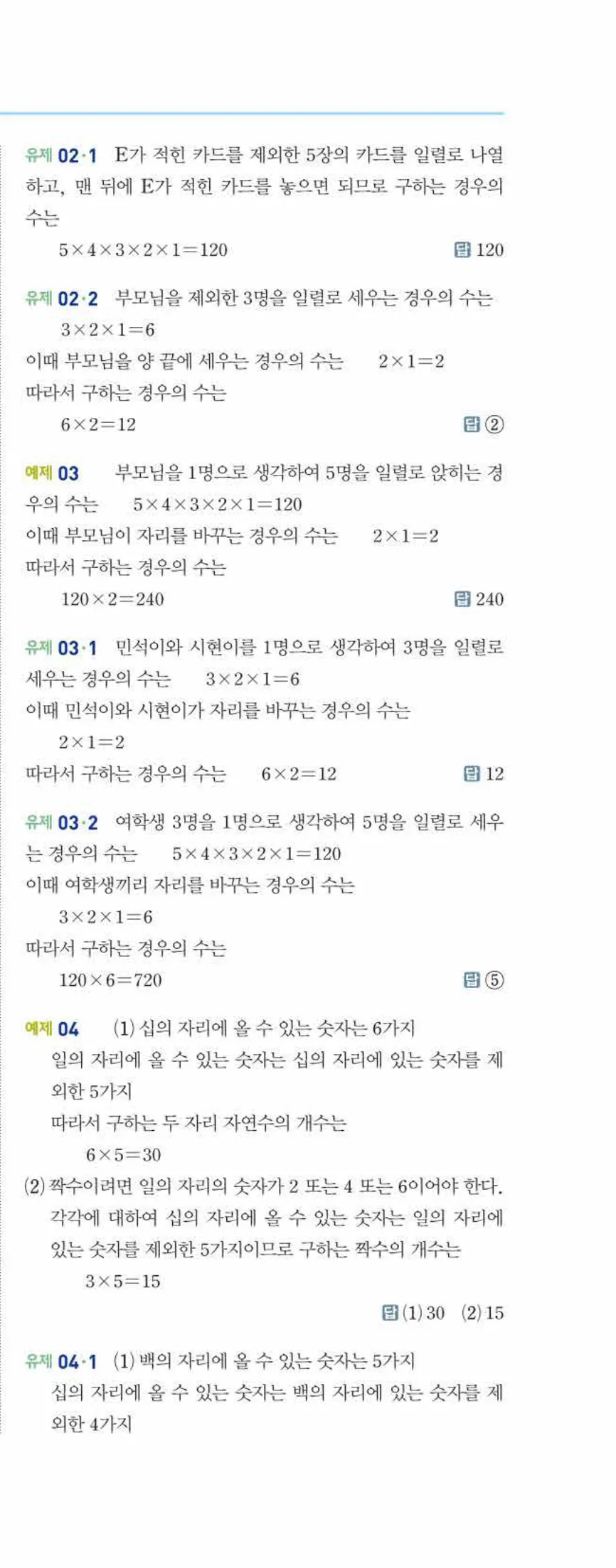 개념쎈 중2-2 개념북 07 경우의 수 답지 해설 (6)