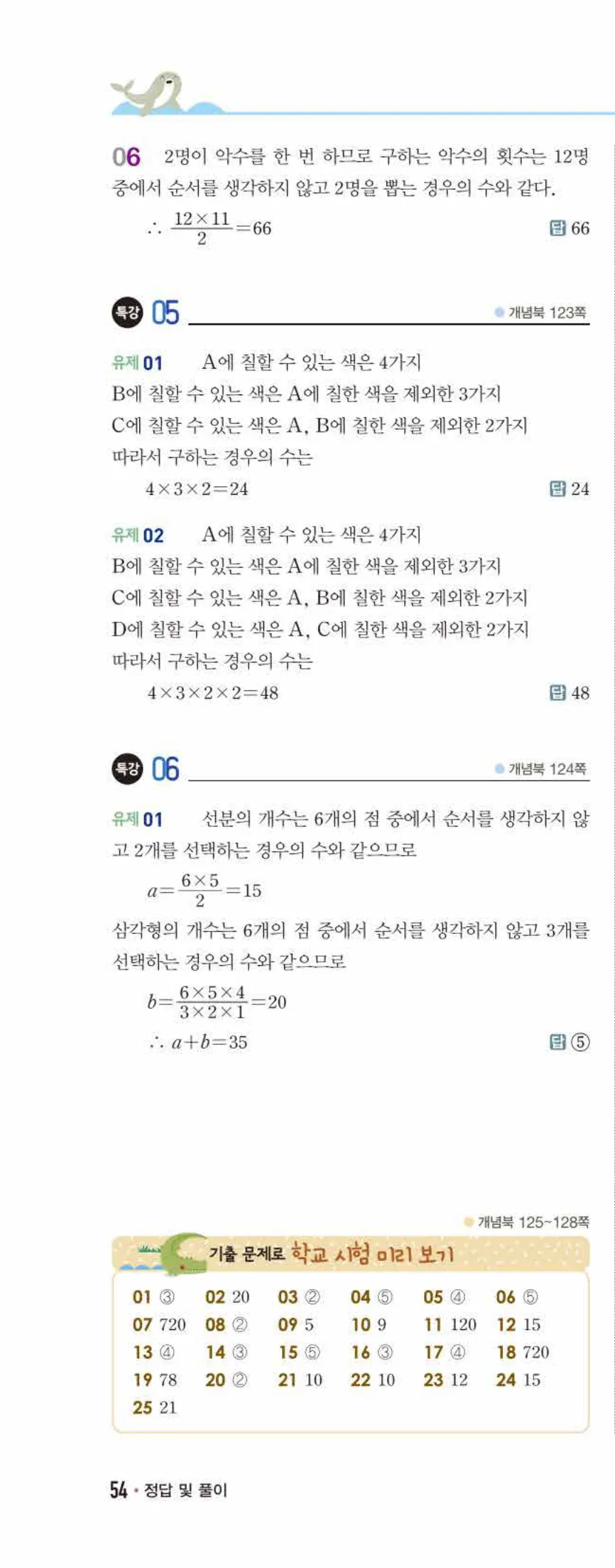 개념쎈 중2-2 개념북 07 경우의 수 답지 해설 (9)