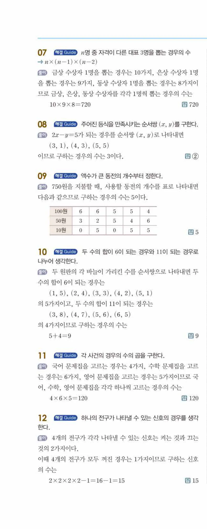 개념쎈 중2-2 개념북 07 경우의 수 답지 해설 (11)