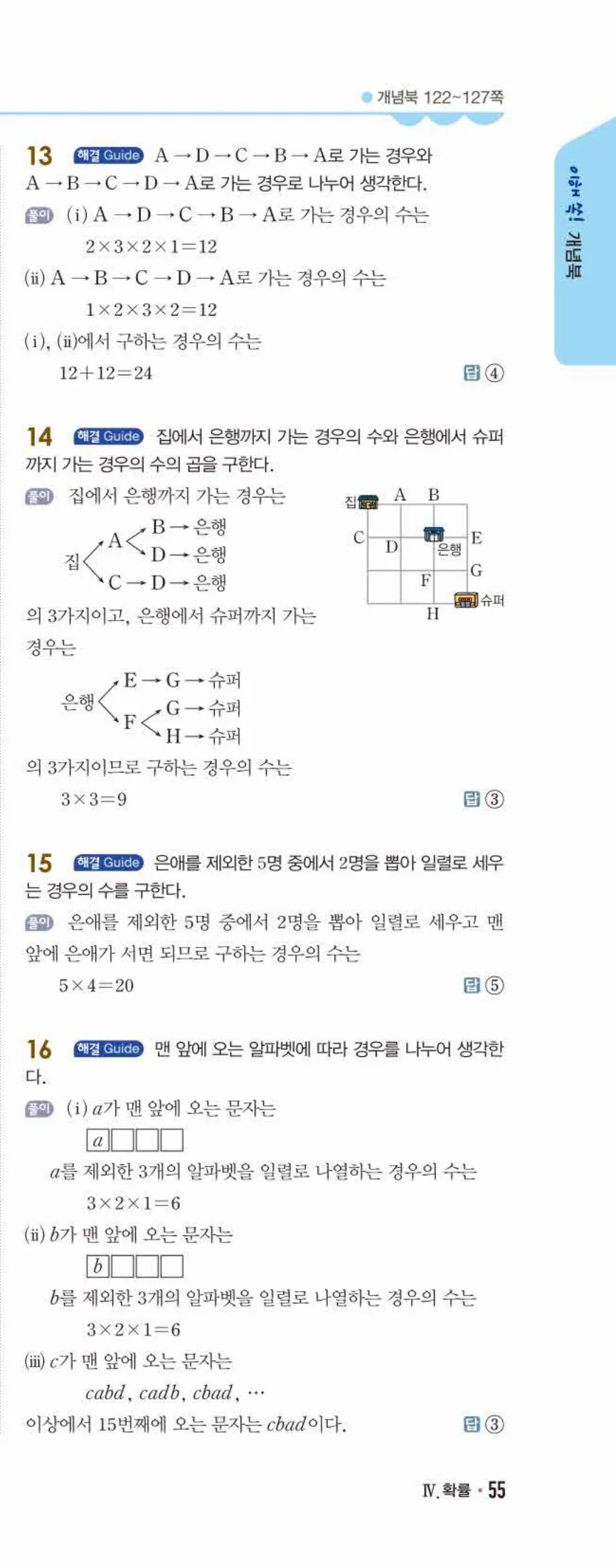 개념쎈 중2-2 개념북 07 경우의 수 답지 해설 (12)