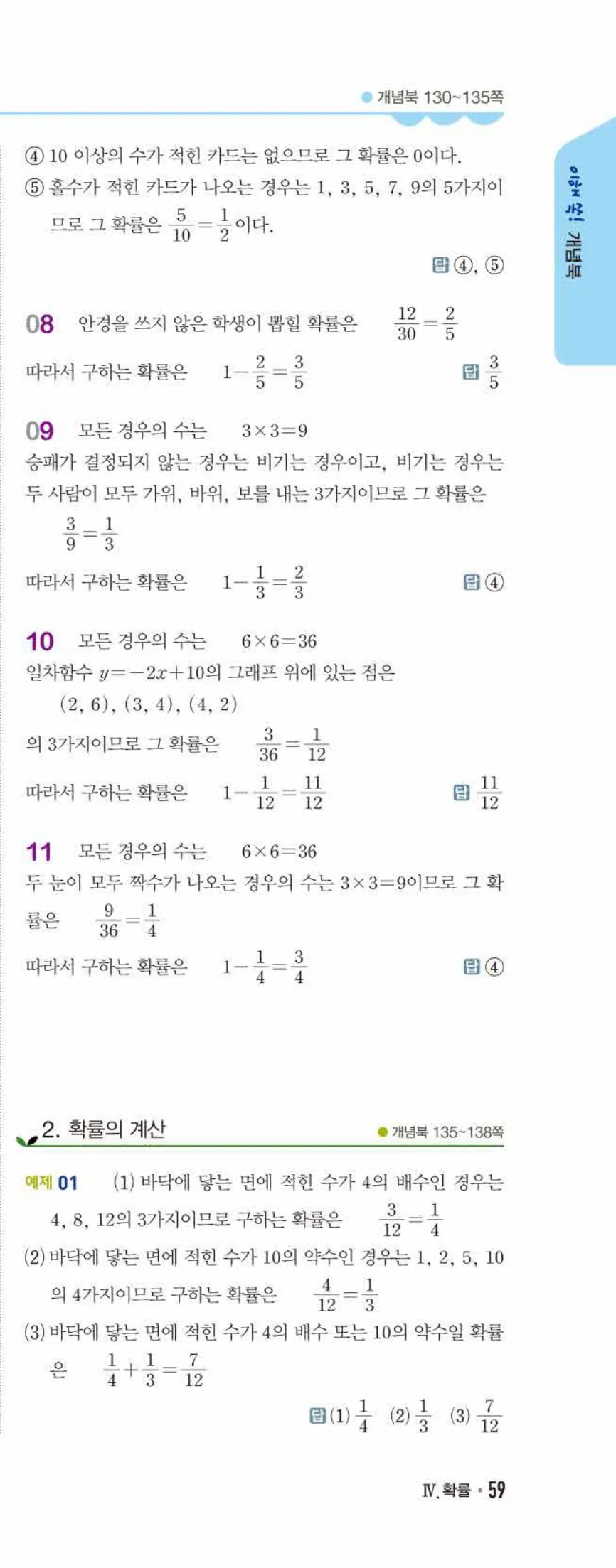 개념쎈 중2-2 개념북 08 확률 답지 해설 (6)
