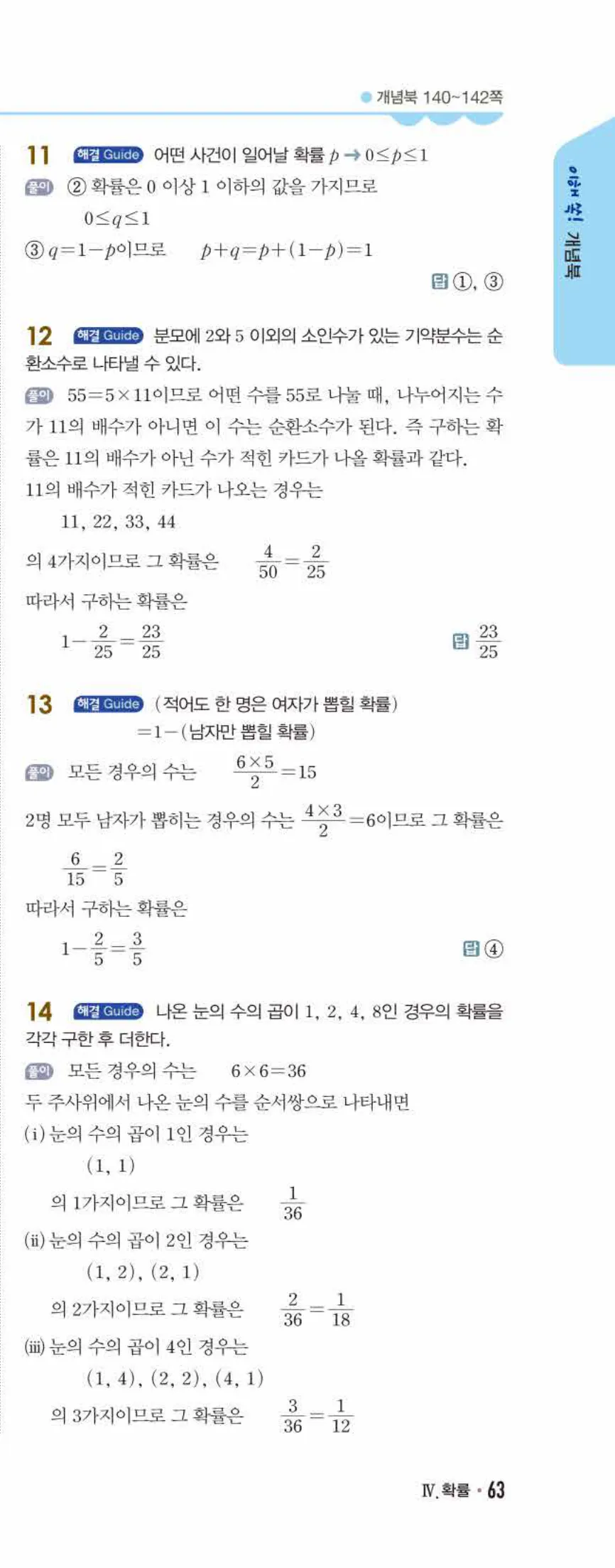 개념쎈 중2-2 개념북 08 확률 답지 해설 (14)