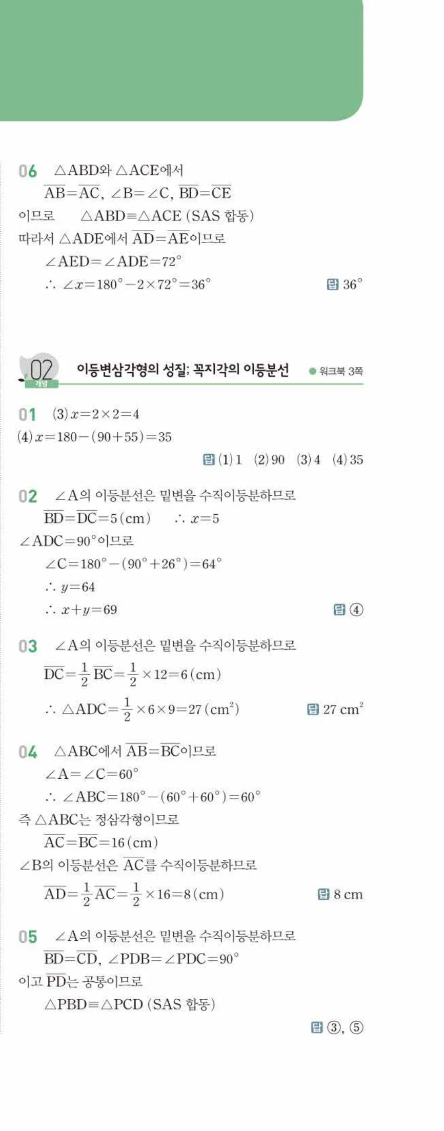 개념쎈 중2-2 유형북 01 삼각형의 성질 답지 해설 (2)