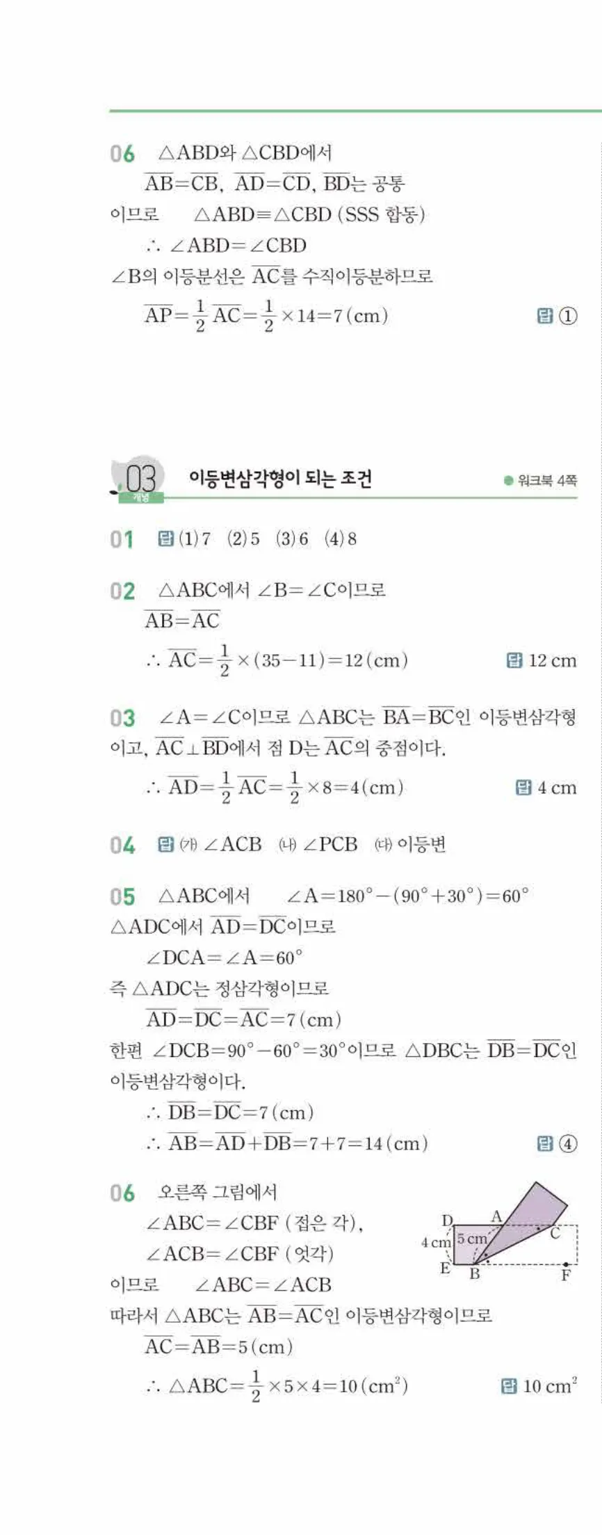 개념쎈 중2-2 유형북 01 삼각형의 성질 답지 해설 (3)