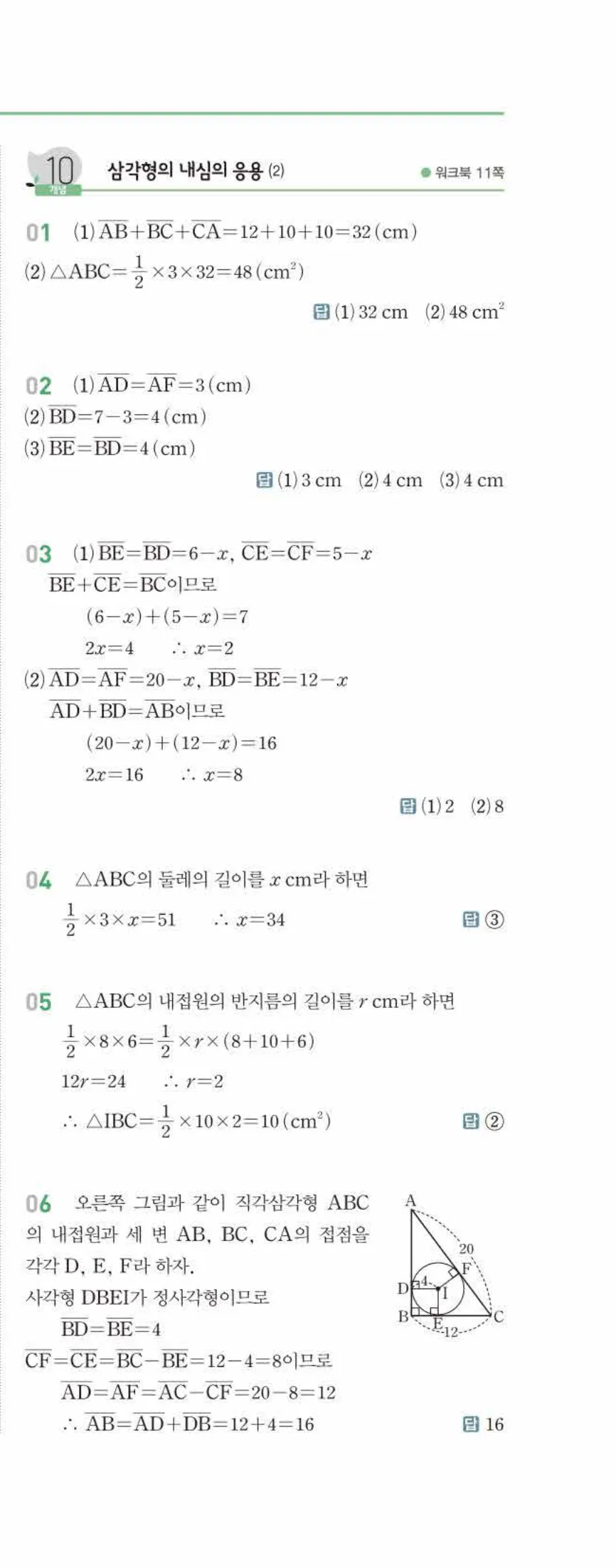 개념쎈 중2-2 유형북 01 삼각형의 성질 답지 해설 (10)