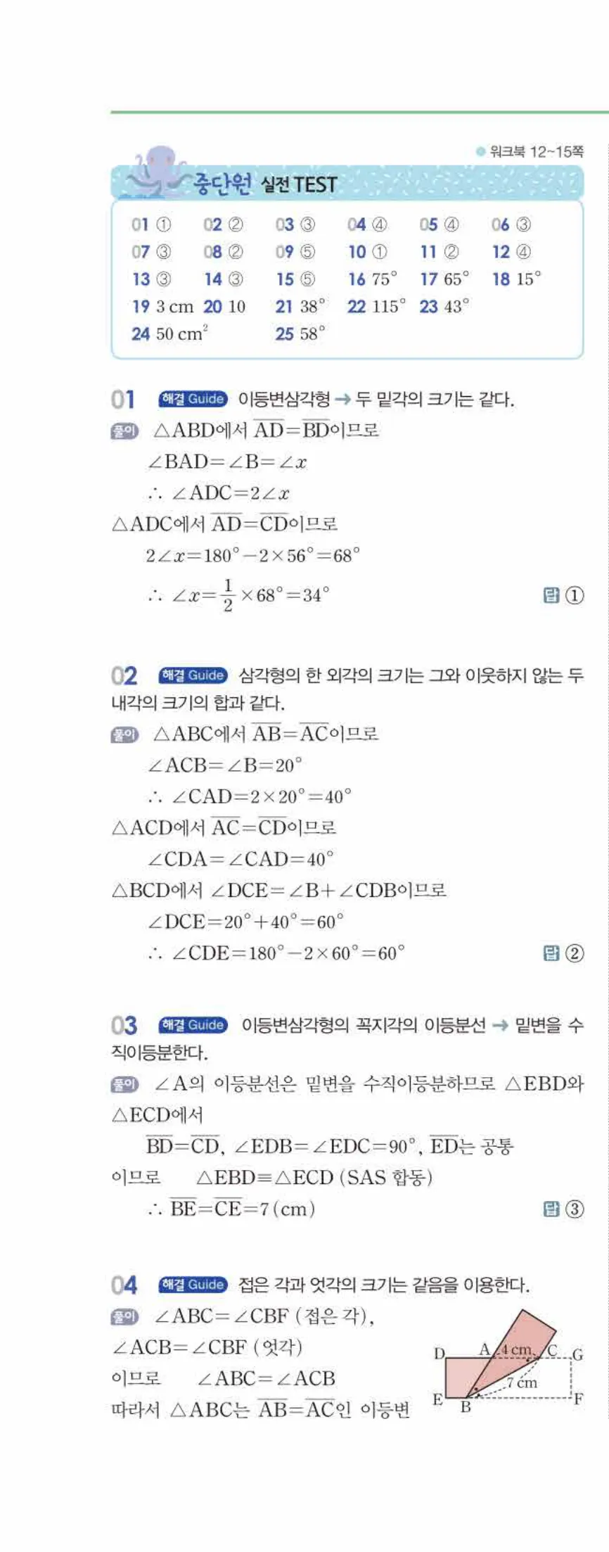 개념쎈 중2-2 유형북 01 삼각형의 성질 답지 해설 (11)