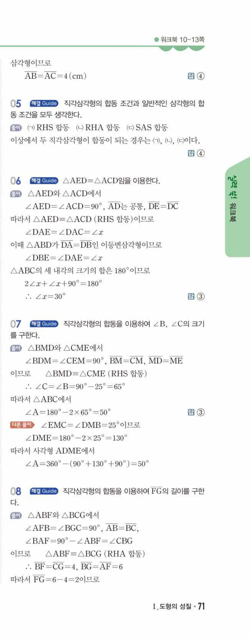 개념쎈 중2-2 유형북 01 삼각형의 성질 답지 해설 (12)
