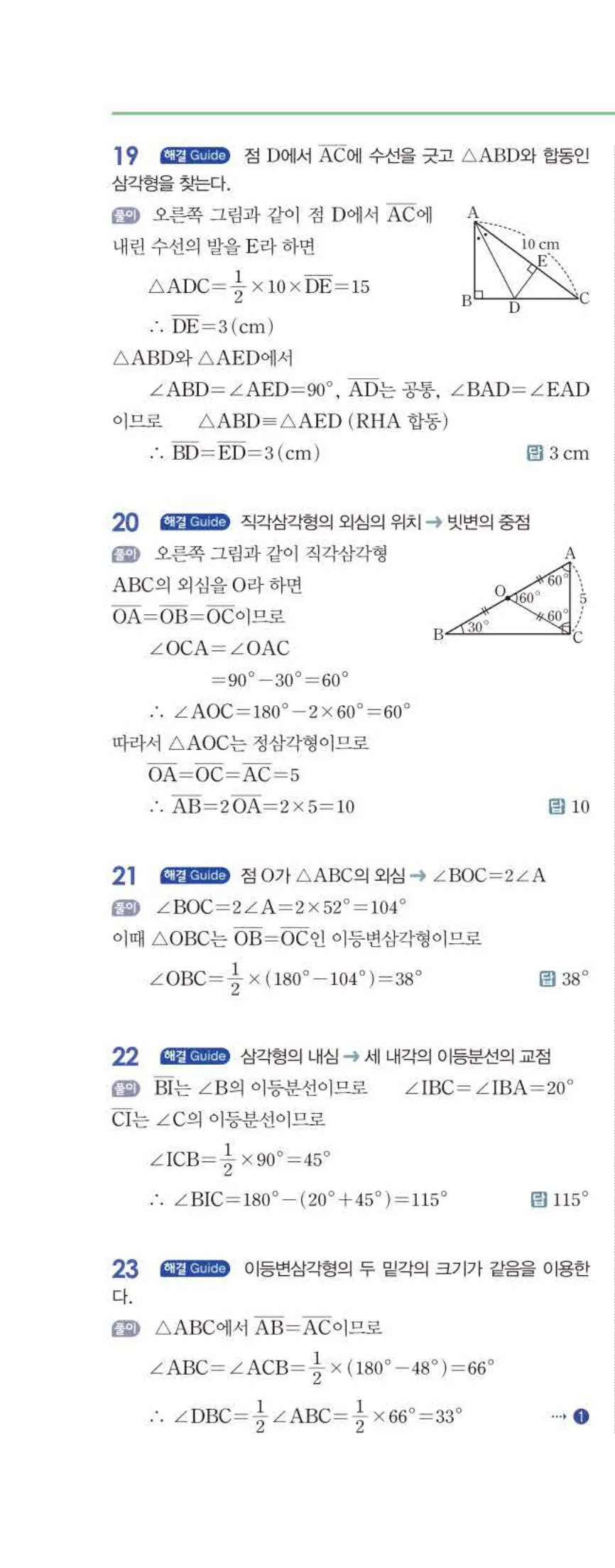 개념쎈 중2-2 유형북 01 삼각형의 성질 답지 해설 (15)