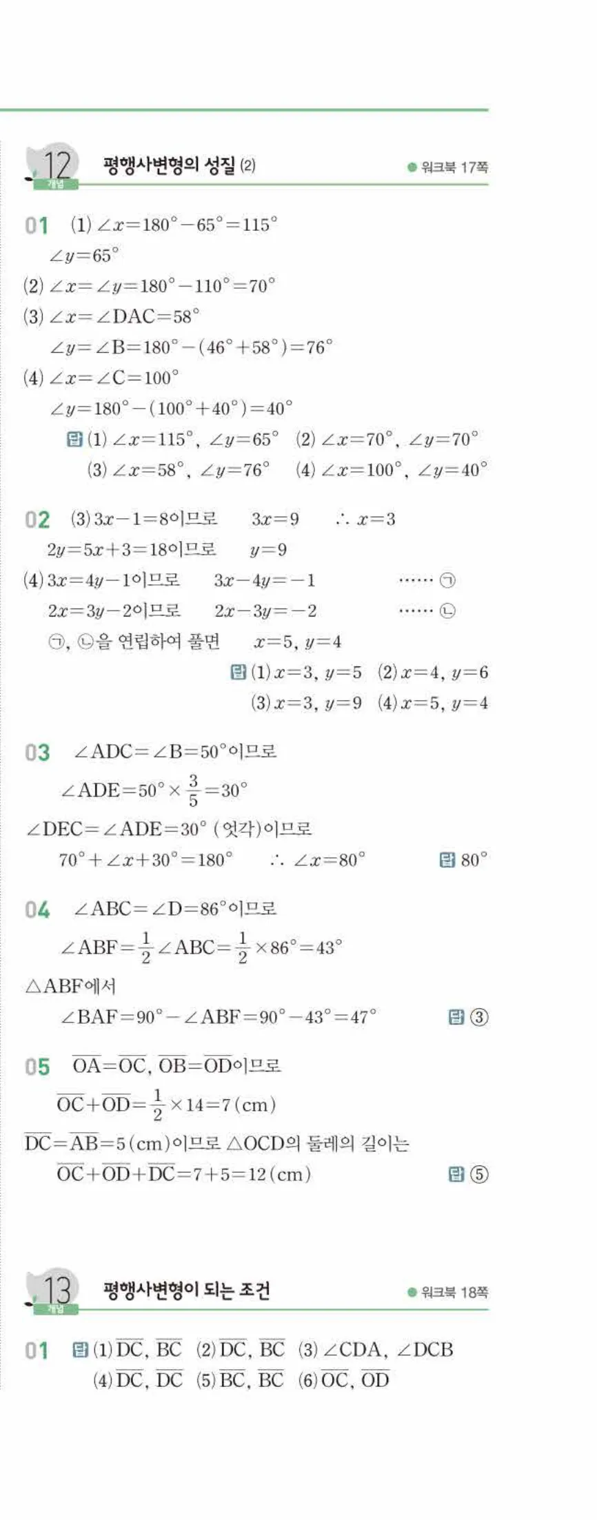 개념쎈 중2-2 유형북 02 사각형의 성질 답지 해설 (2)