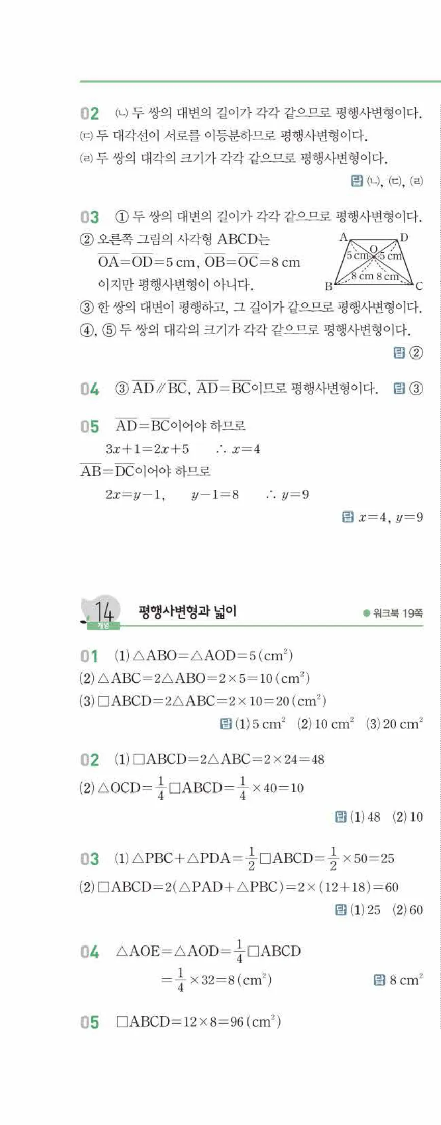 개념쎈 중2-2 유형북 02 사각형의 성질 답지 해설 (3)
