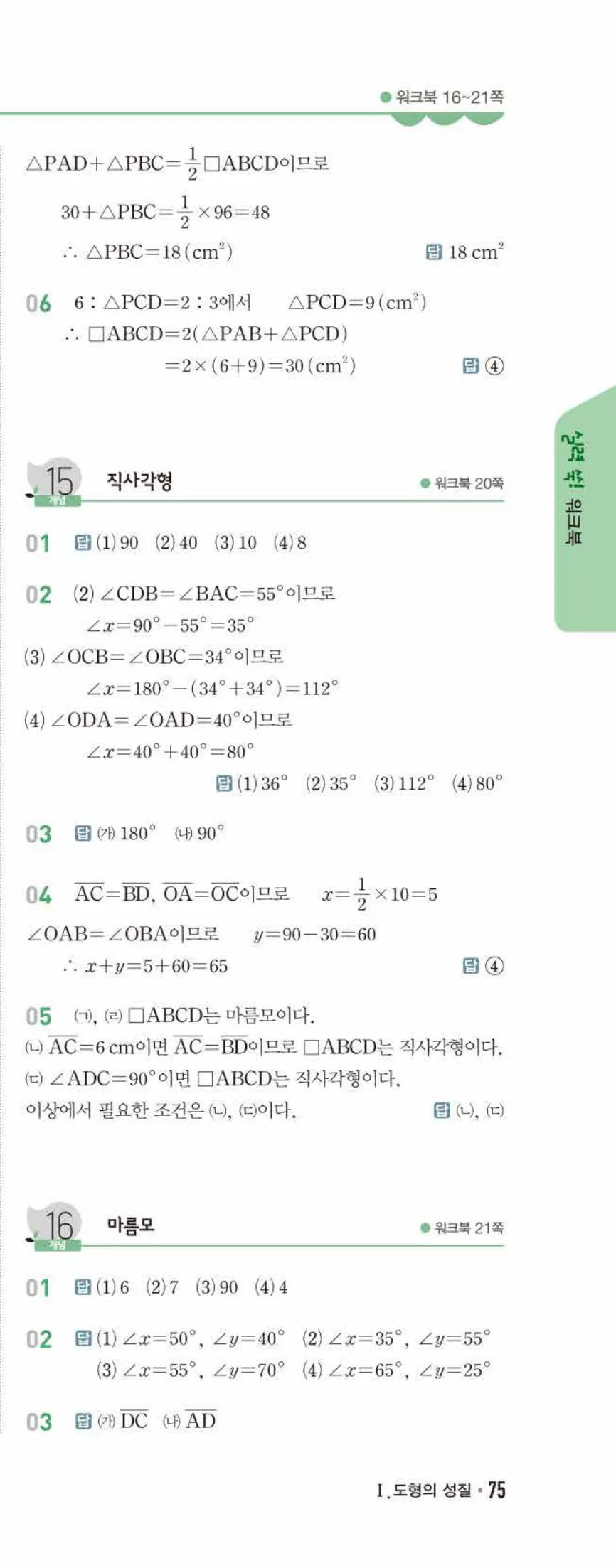 개념쎈 중2-2 유형북 02 사각형의 성질 답지 해설 (4)