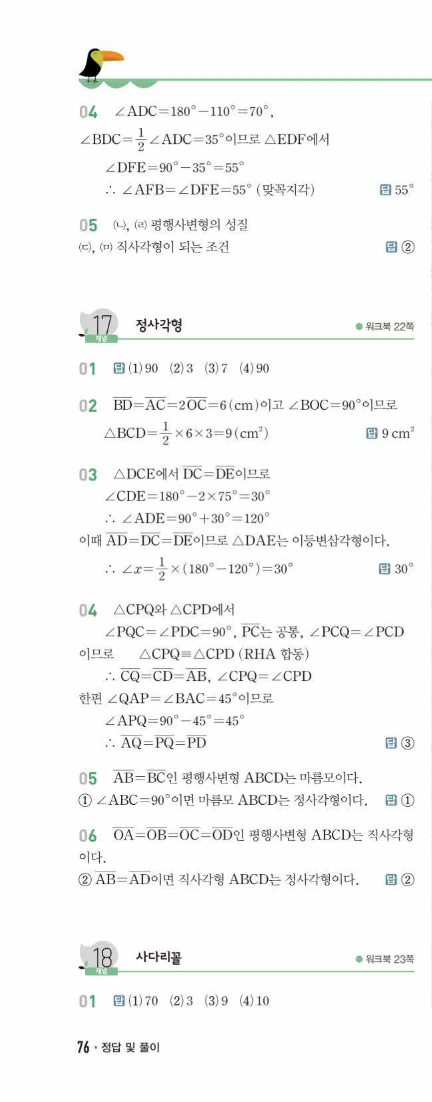 개념쎈 중2-2 유형북 02 사각형의 성질 답지 해설 (5)