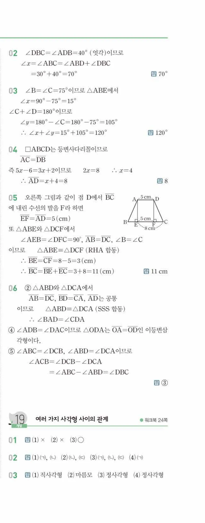 개념쎈 중2-2 유형북 02 사각형의 성질 답지 해설 (6)