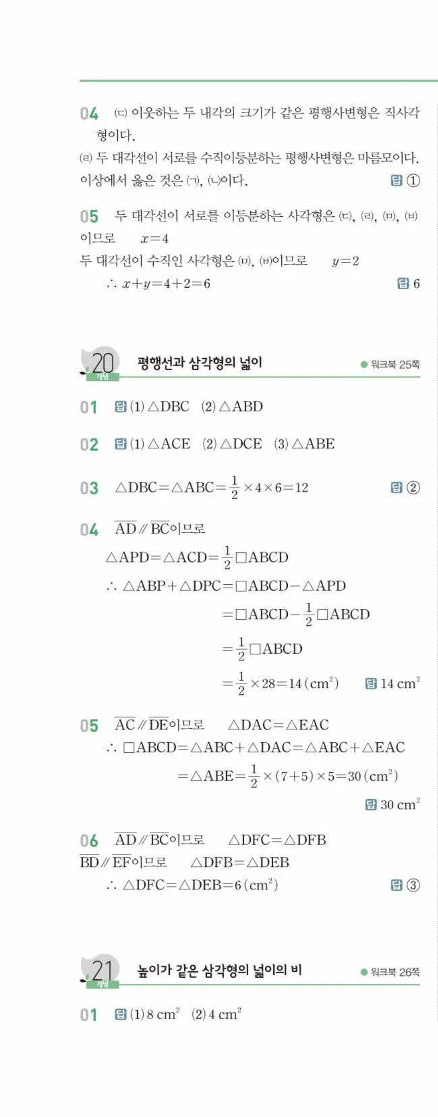 개념쎈 중2-2 유형북 02 사각형의 성질 답지 해설 (7)