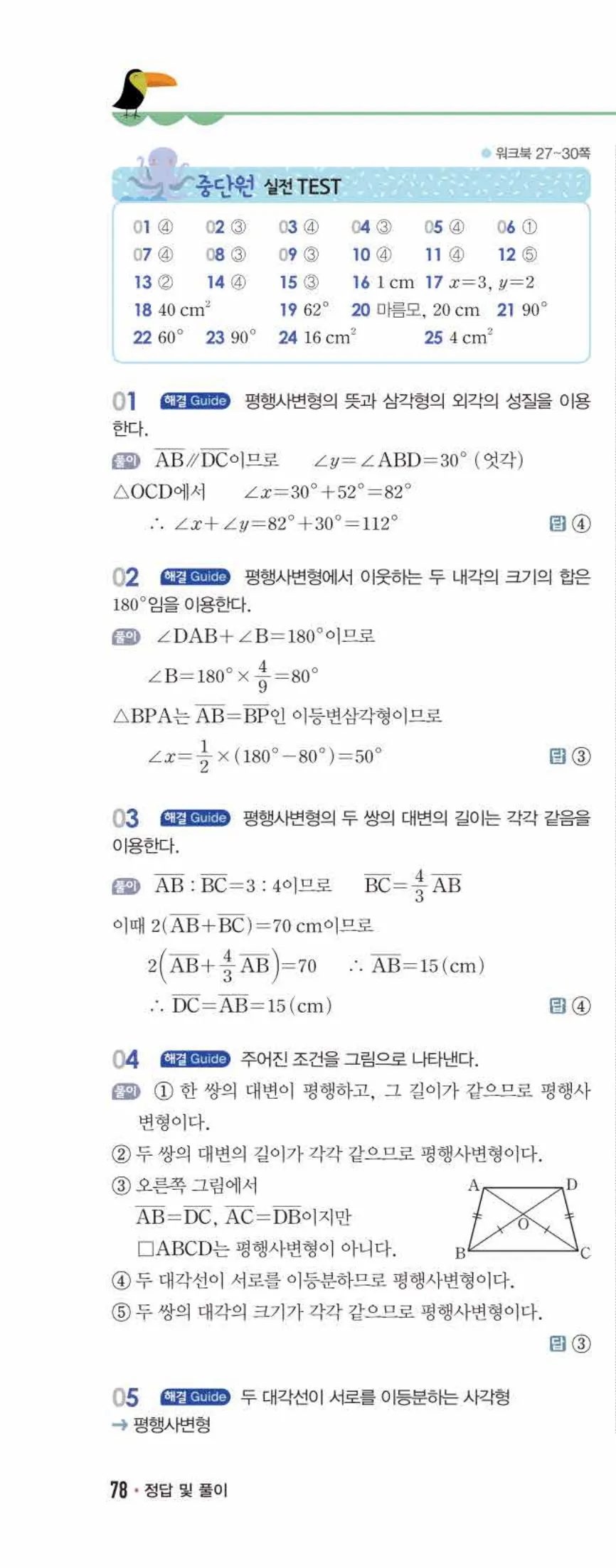 개념쎈 중2-2 유형북 02 사각형의 성질 답지 해설 (9)