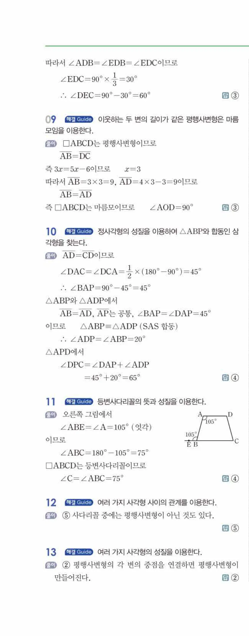 개념쎈 중2-2 유형북 02 사각형의 성질 답지 해설 (11)