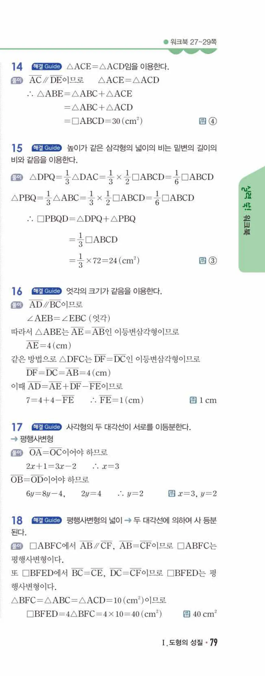 개념쎈 중2-2 유형북 02 사각형의 성질 답지 해설 (12)