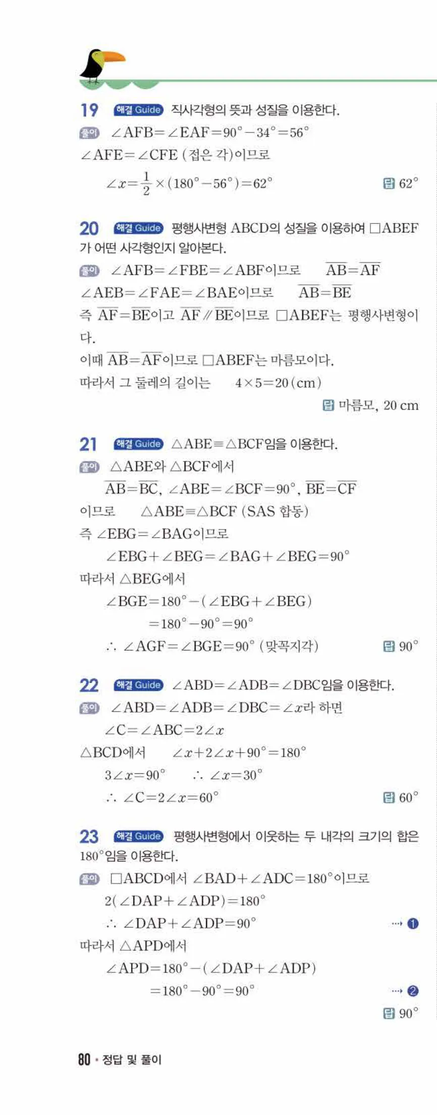 개념쎈 중2-2 유형북 02 사각형의 성질 답지 해설 (13)