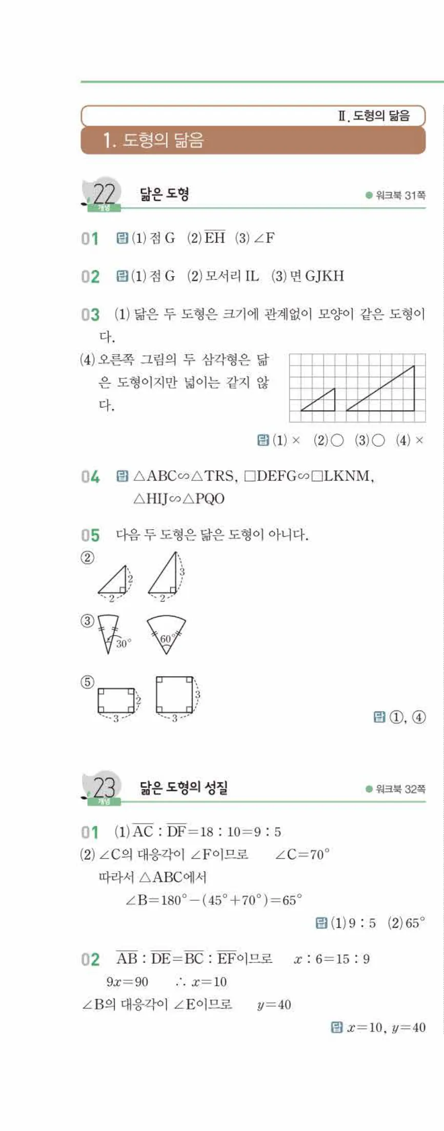 개념쎈 중2-2 유형북 03 도형의 닮음 답지 해설 (1)