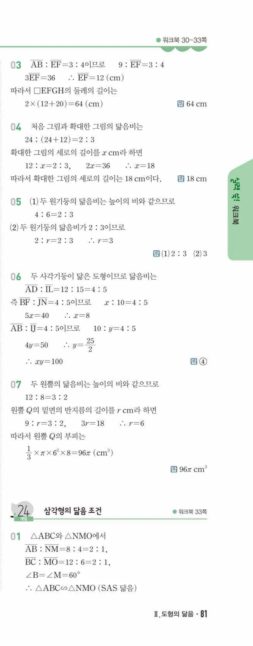 개념쎈 중2-2 유형북 03 도형의 닮음 답지 해설 (2)