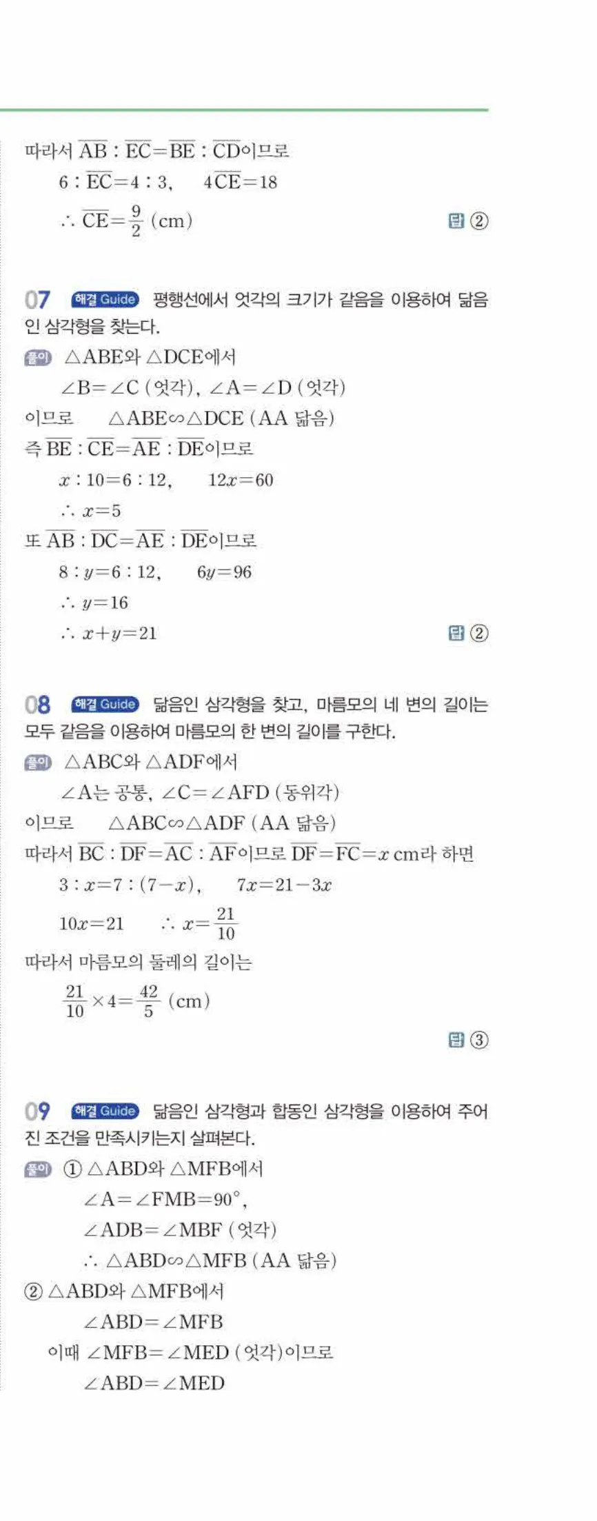 개념쎈 중2-2 유형북 03 도형의 닮음 답지 해설 (8)