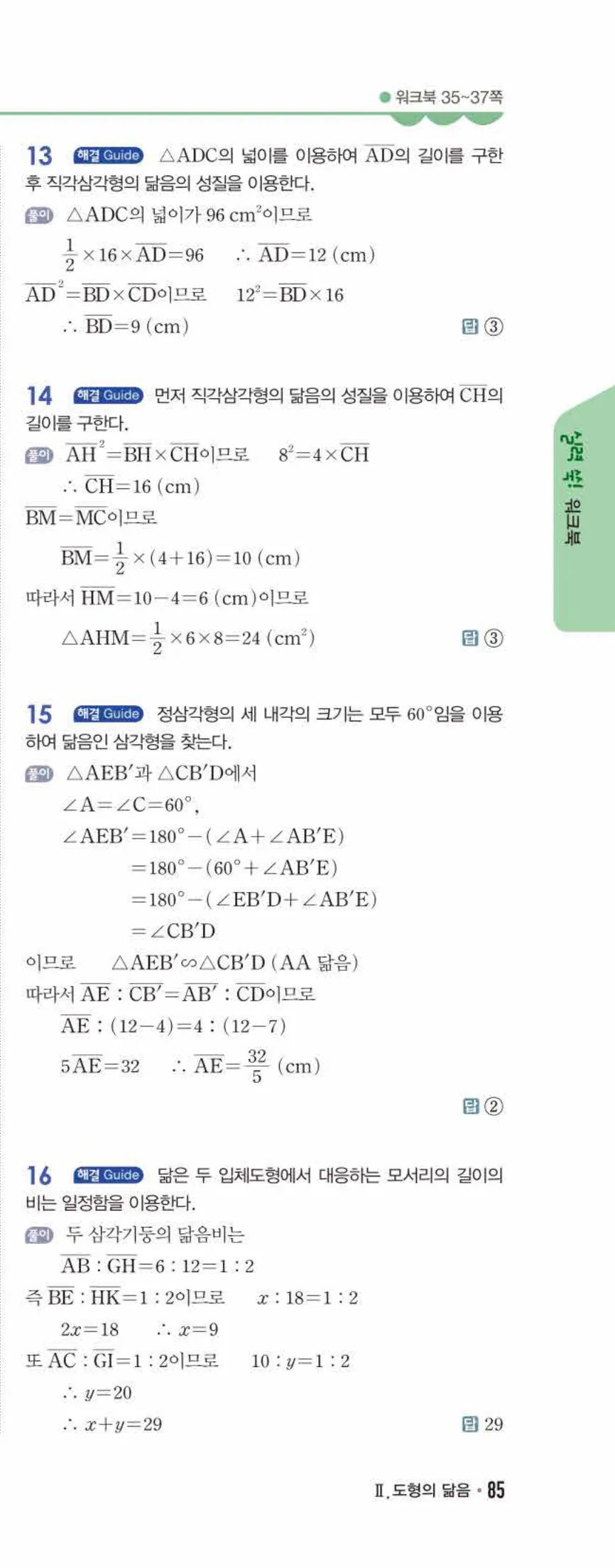 개념쎈 중2-2 유형북 03 도형의 닮음 답지 해설 (10)