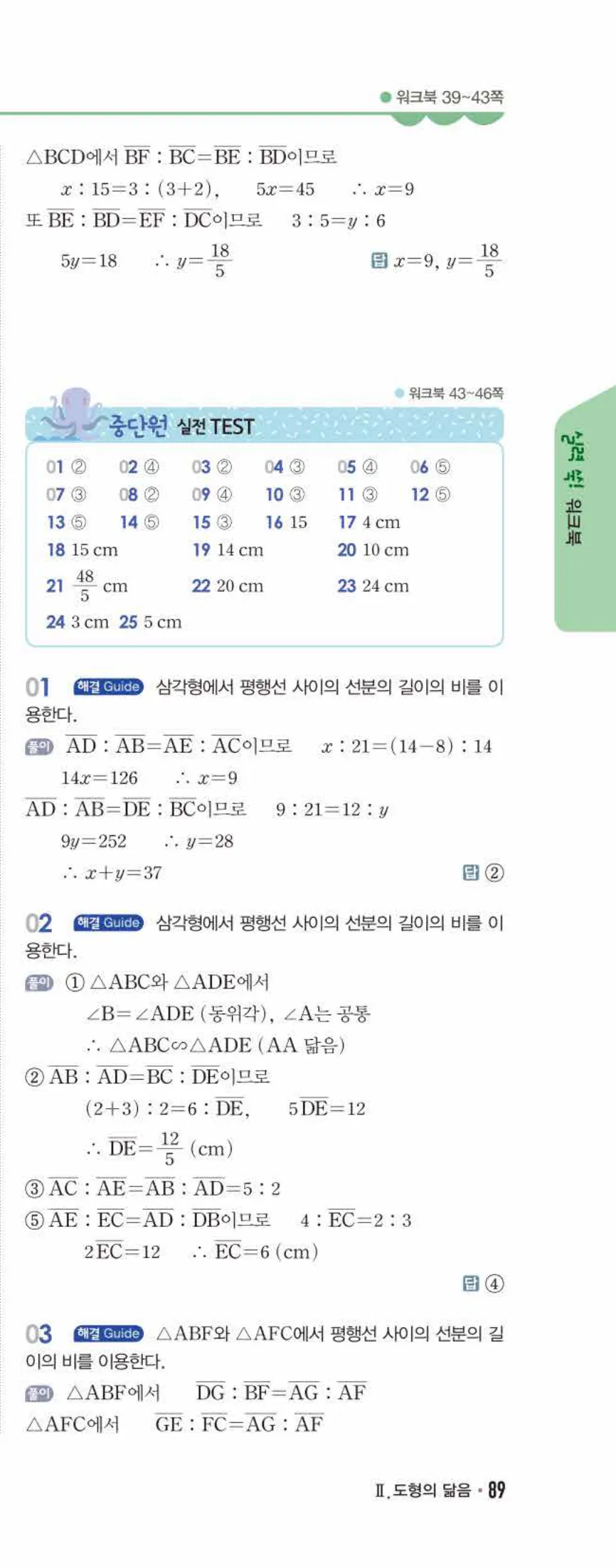 개념쎈 중2-2 유형북 04 평행선 사이의 선분의 길이의 비 답지 해설 (6)