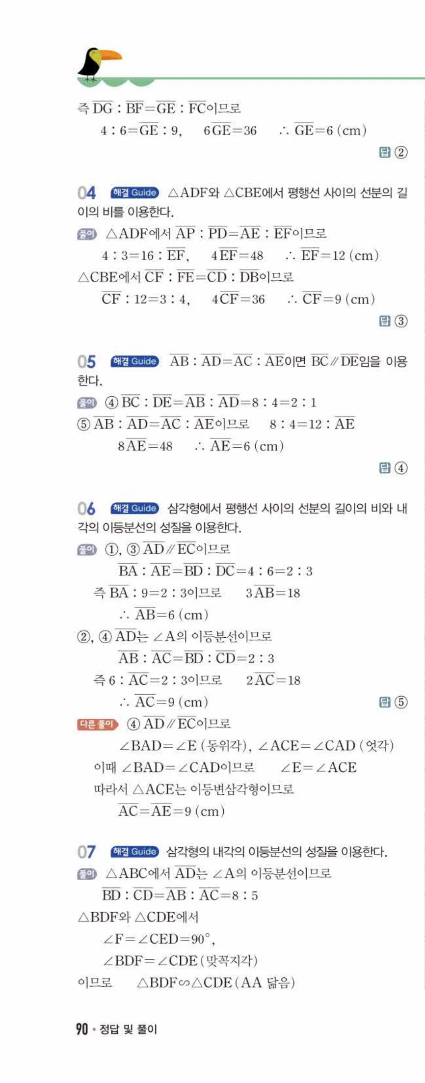 개념쎈 중2-2 유형북 04 평행선 사이의 선분의 길이의 비 답지 해설 (7)