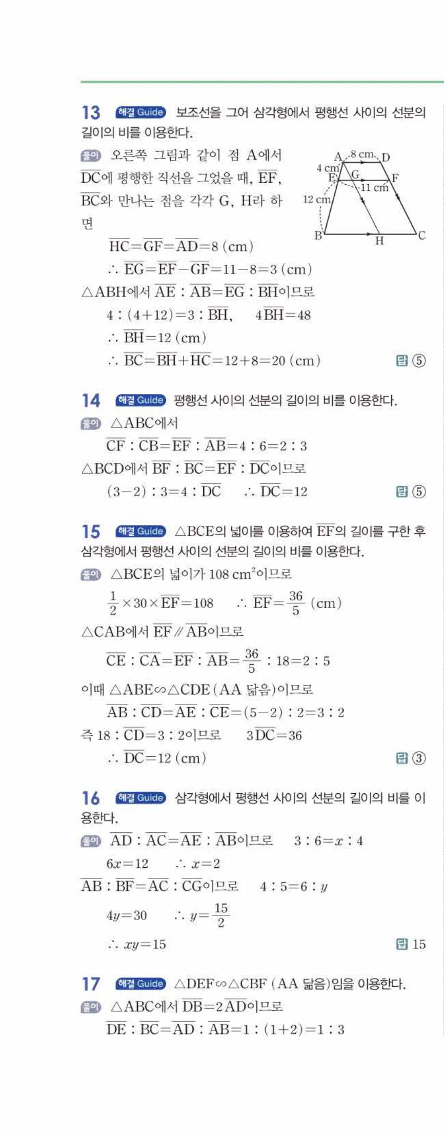 개념쎈 중2-2 유형북 04 평행선 사이의 선분의 길이의 비 답지 해설 (9)