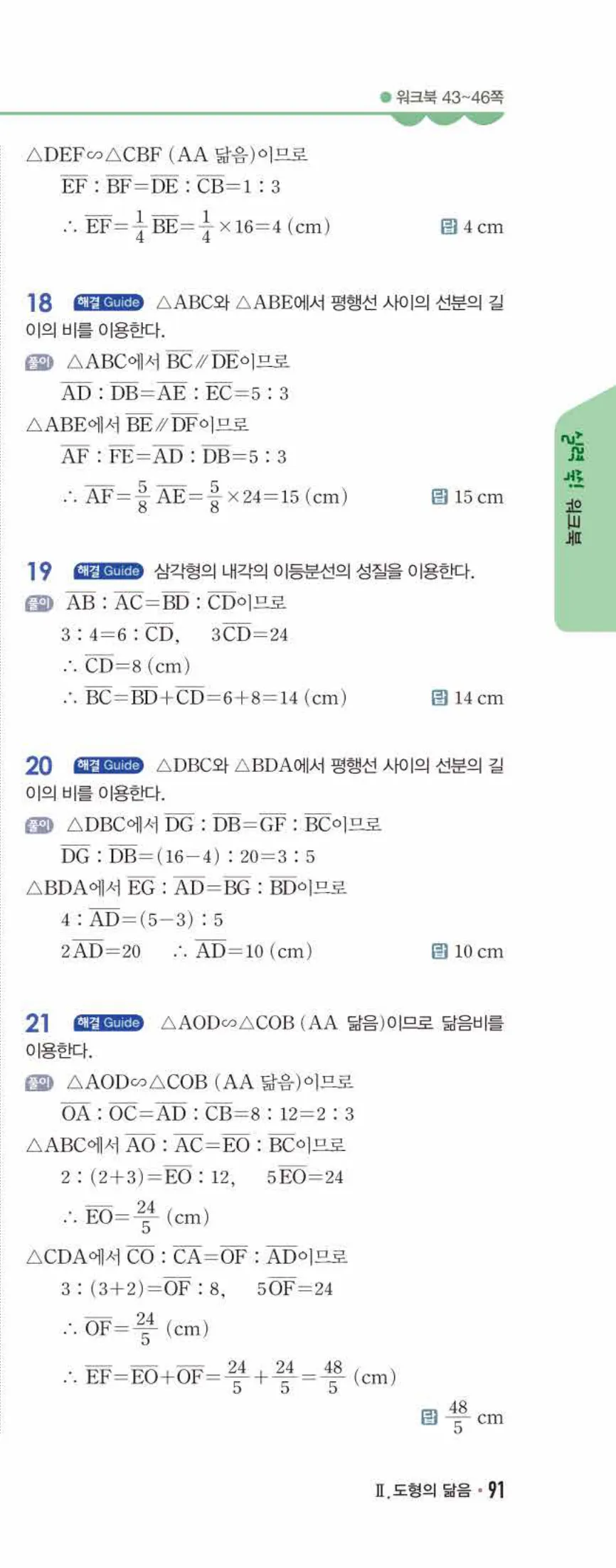 개념쎈 중2-2 유형북 04 평행선 사이의 선분의 길이의 비 답지 해설 (10)