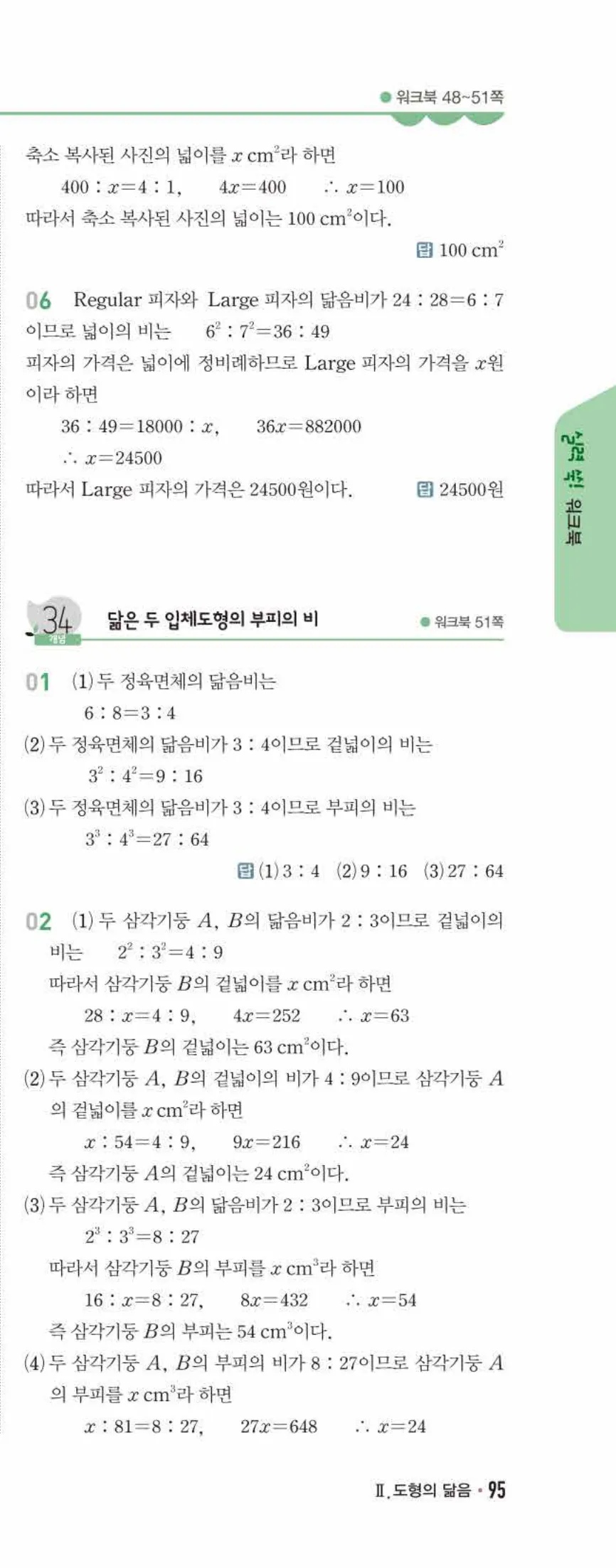 개념쎈 중2-2 유형북 05 닮음의 활용 답지 해설 (6)