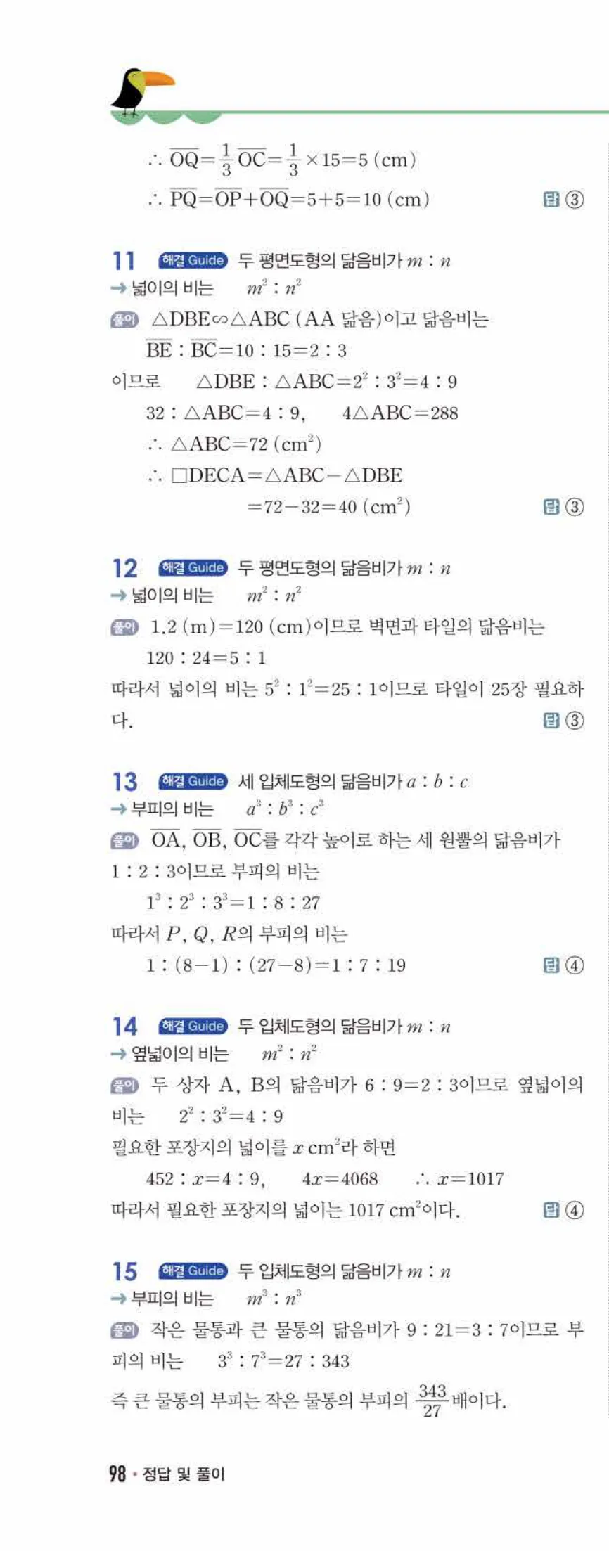 개념쎈 중2-2 유형북 05 닮음의 활용 답지 해설 (11)