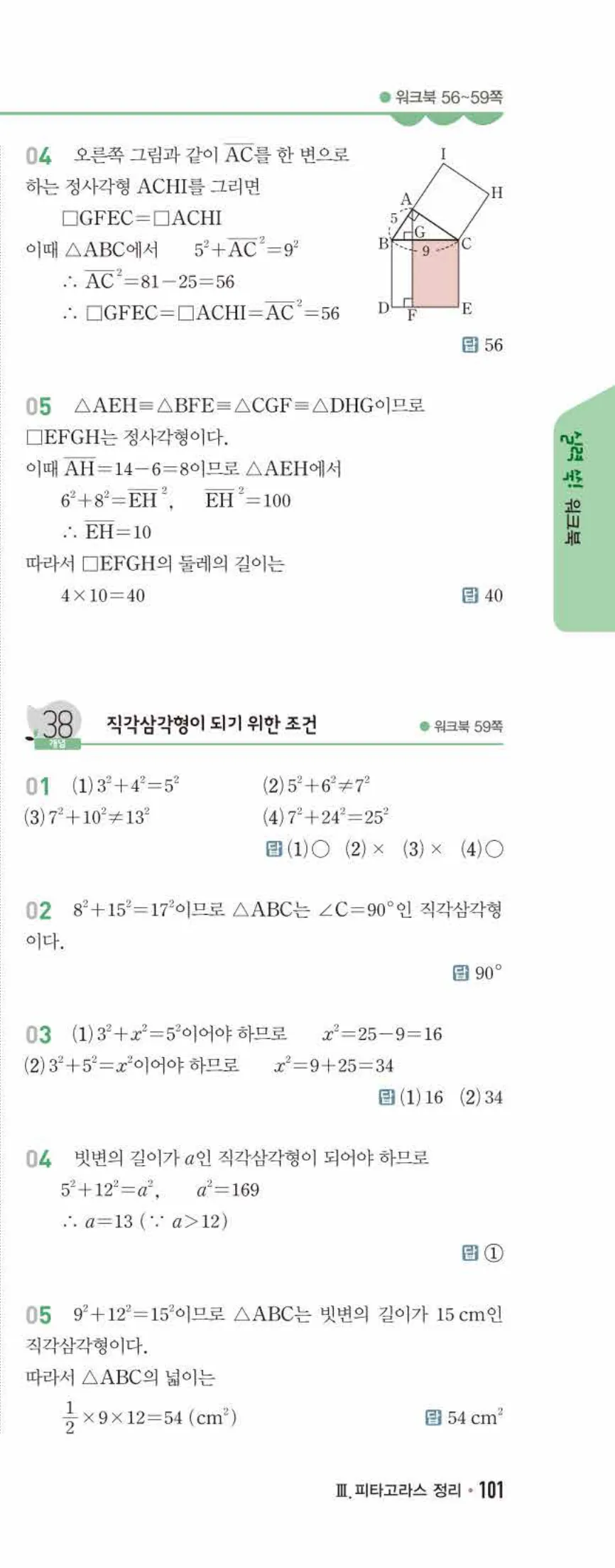 개념쎈 중2-2 유형북 06 피타고라스 정리 답지 해설 (4)