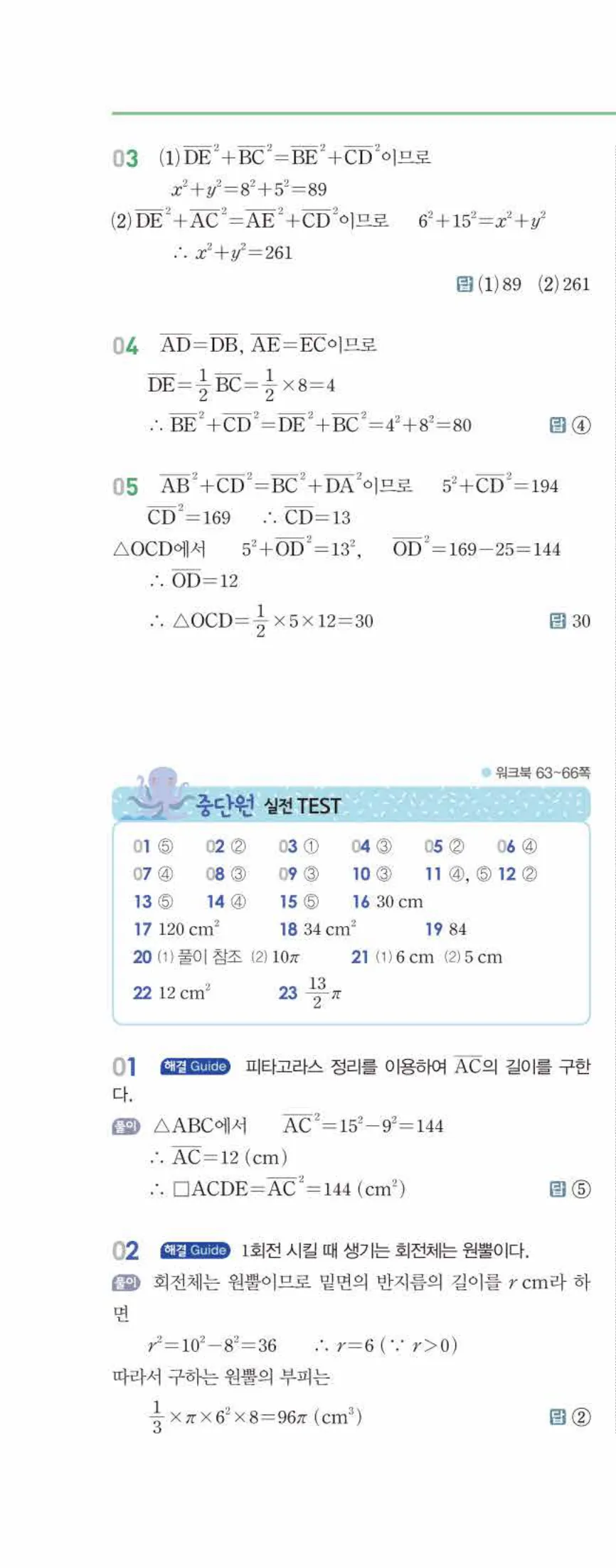 개념쎈 중2-2 유형북 06 피타고라스 정리 답지 해설 (7)