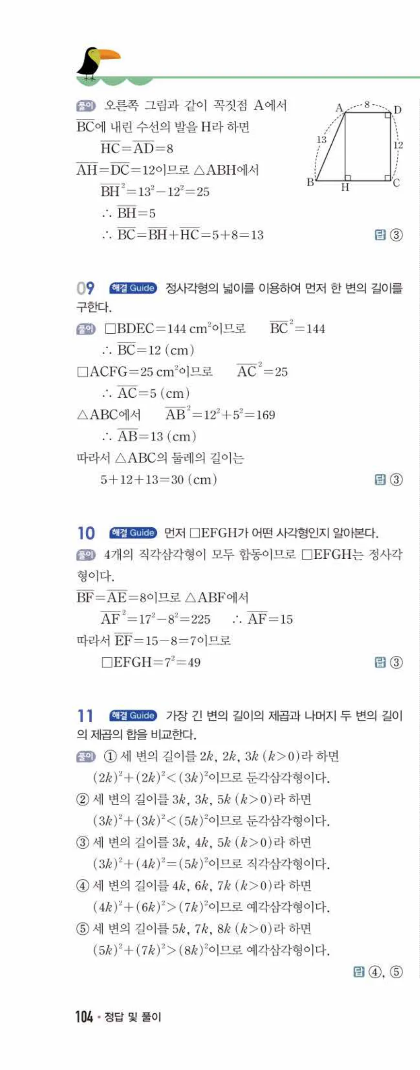 개념쎈 중2-2 유형북 06 피타고라스 정리 답지 해설 (9)