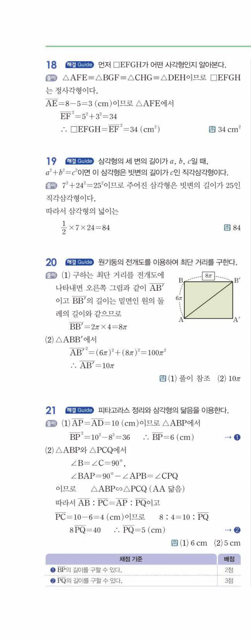 개념쎈 중2-2 유형북 06 피타고라스 정리 답지 해설 (11)