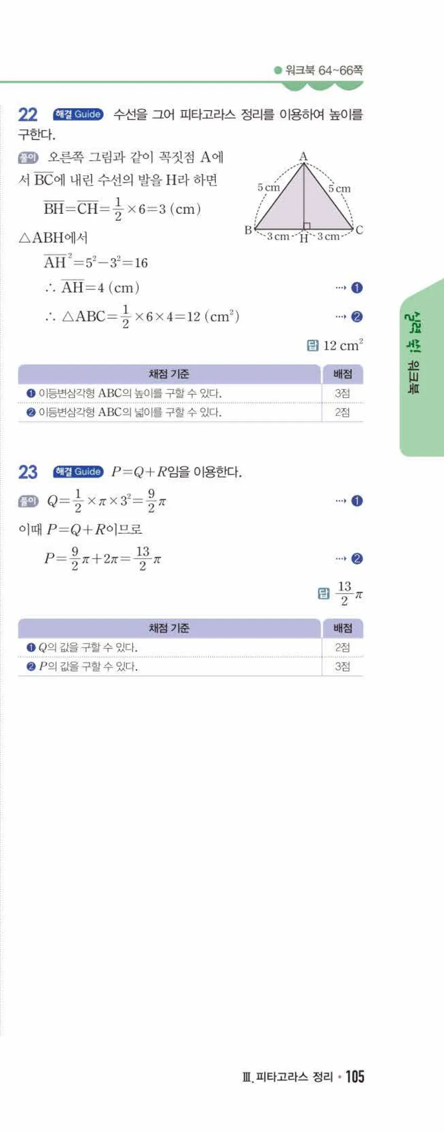 개념쎈 중2-2 유형북 06 피타고라스 정리 답지 해설 (12)