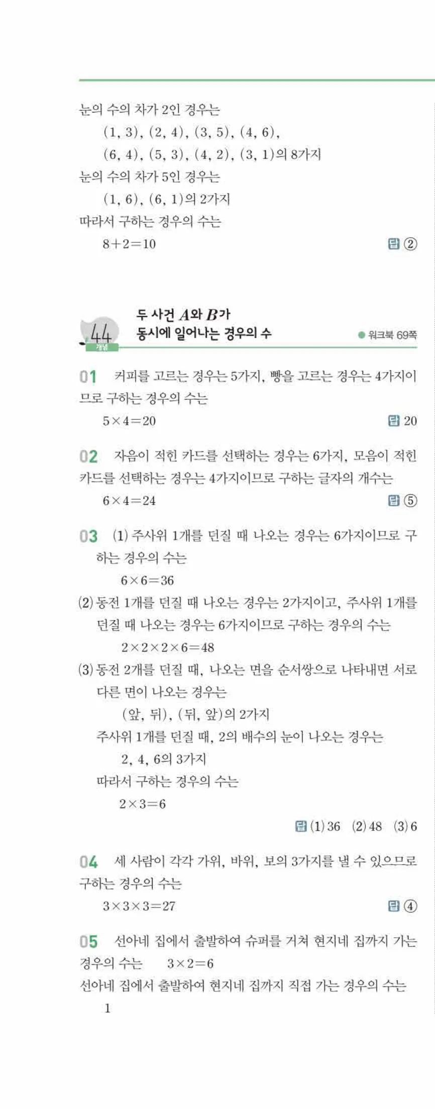 개념쎈 중2-2 유형북 07 경우의 수 답지 해설 (3)