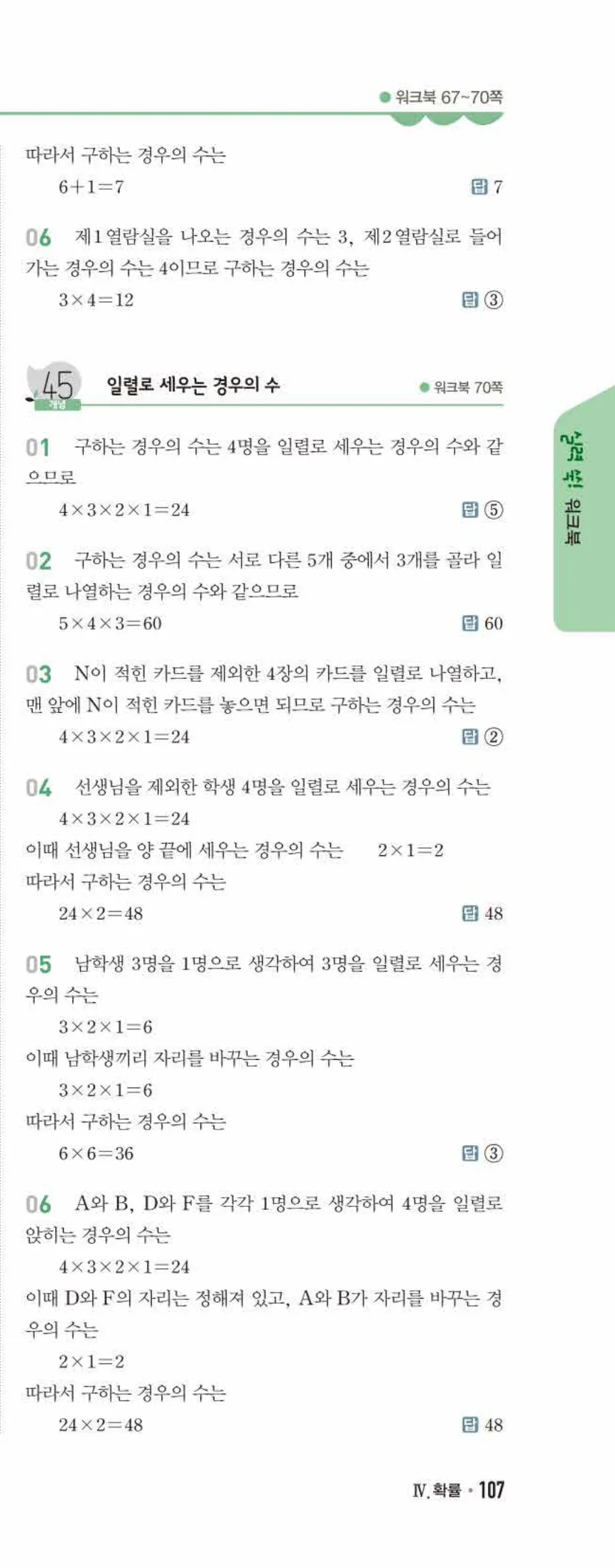 개념쎈 중2-2 유형북 07 경우의 수 답지 해설 (4)