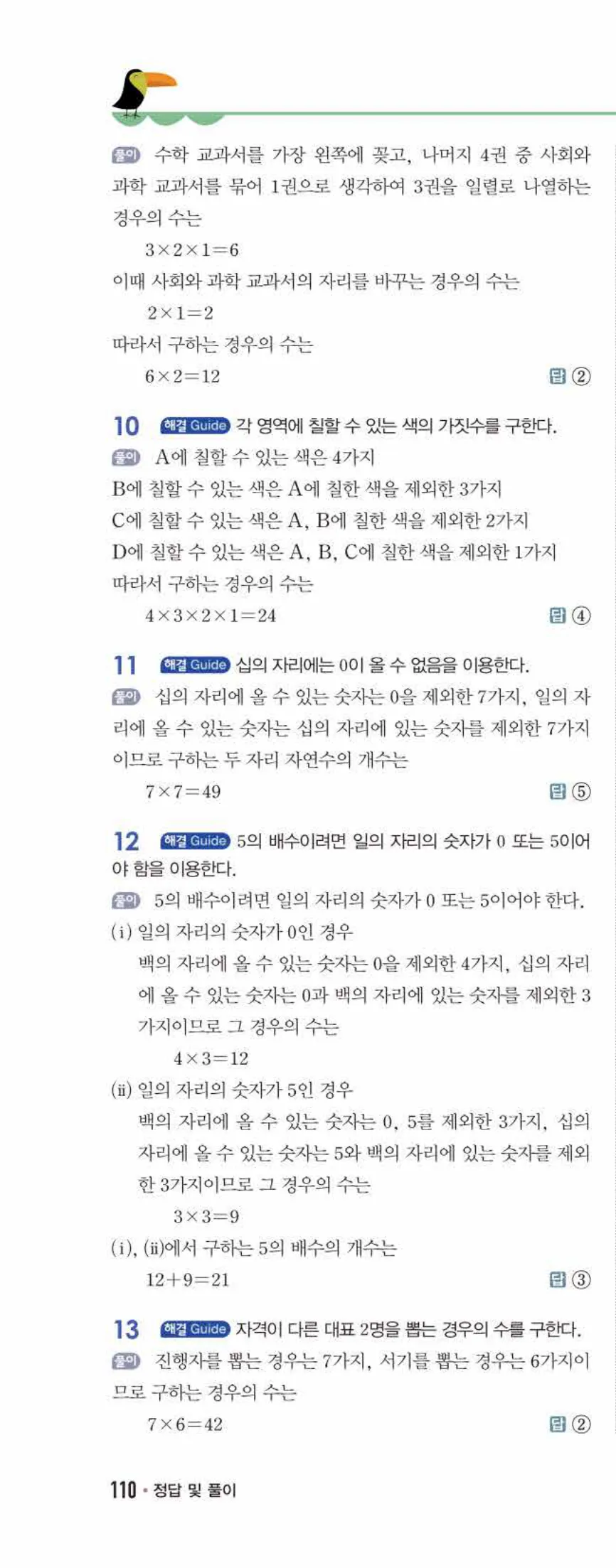 개념쎈 중2-2 유형북 07 경우의 수 답지 해설 (9)