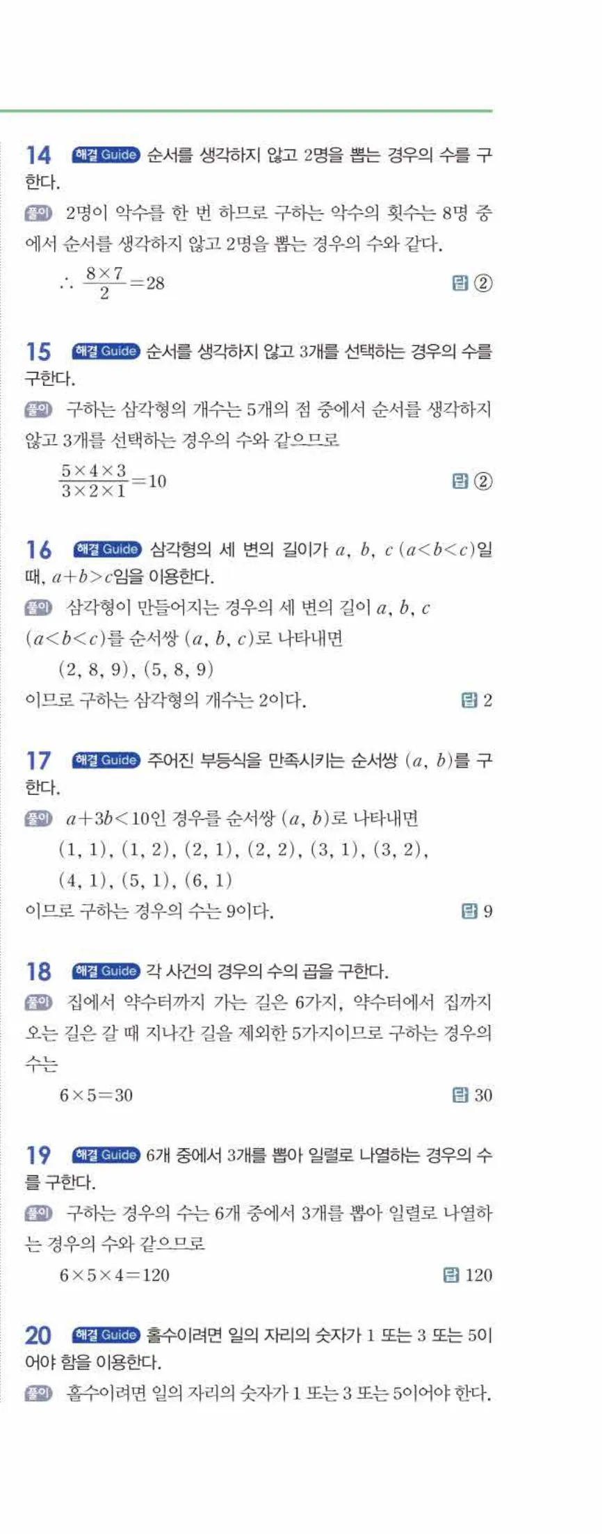 개념쎈 중2-2 유형북 07 경우의 수 답지 해설 (10)