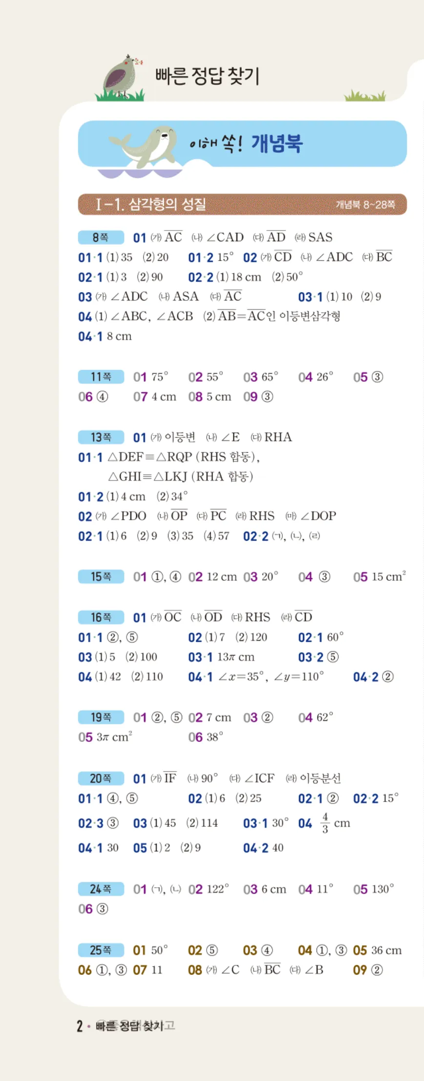 개념쎈 중2-2 빠른답지 1쪽 왼쪽