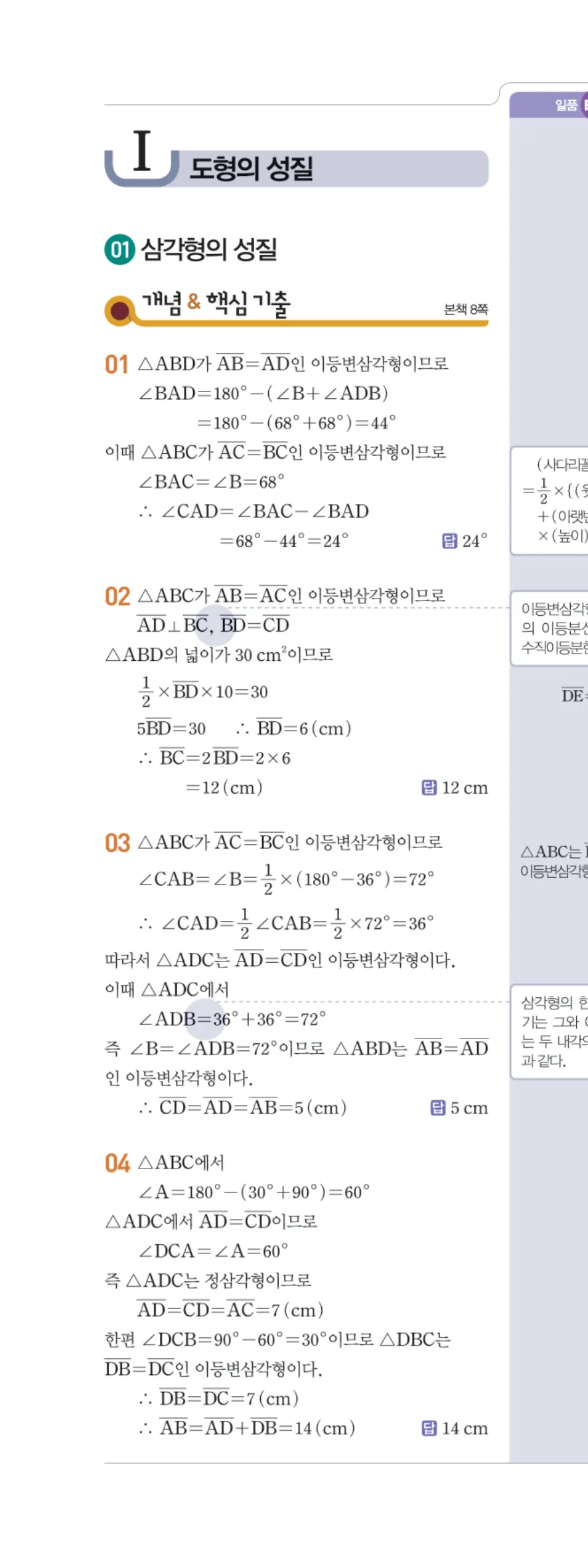 일품 중2-2 01 삼각형의 성질 답지 해설 5쪽 왼쪽