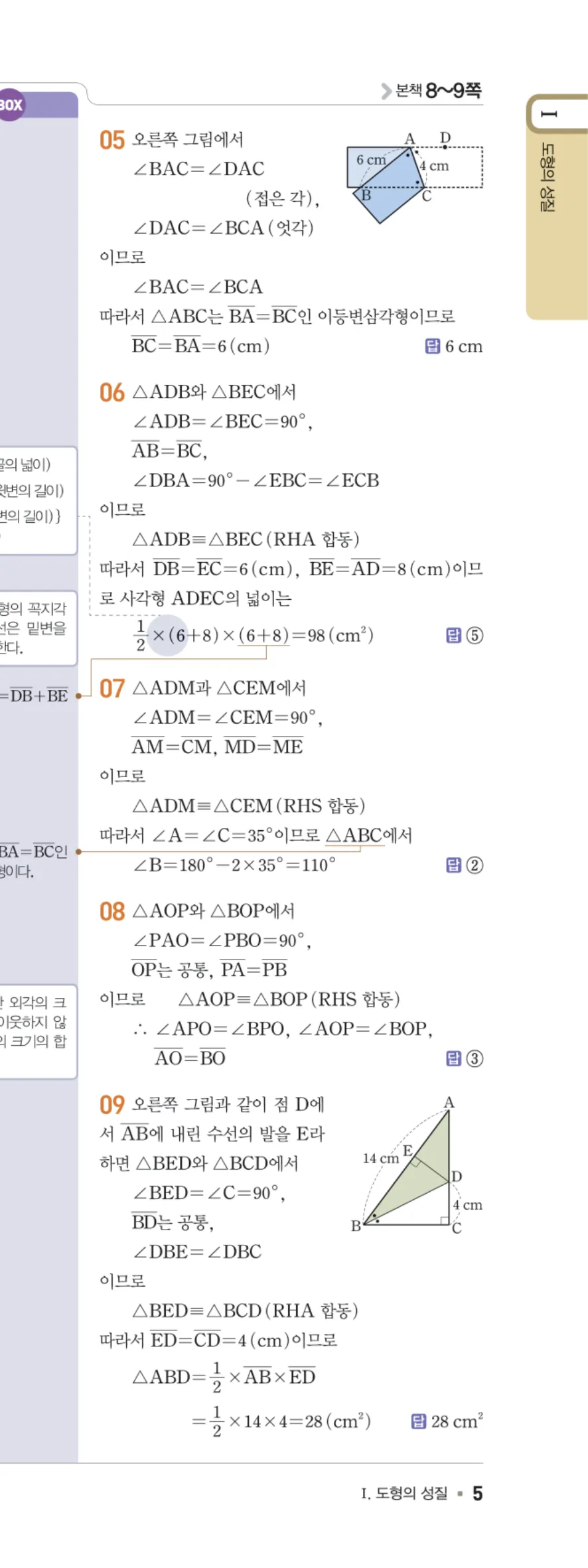 일품 중2-2 01 삼각형의 성질 답지 해설 5쪽 오른쪽
