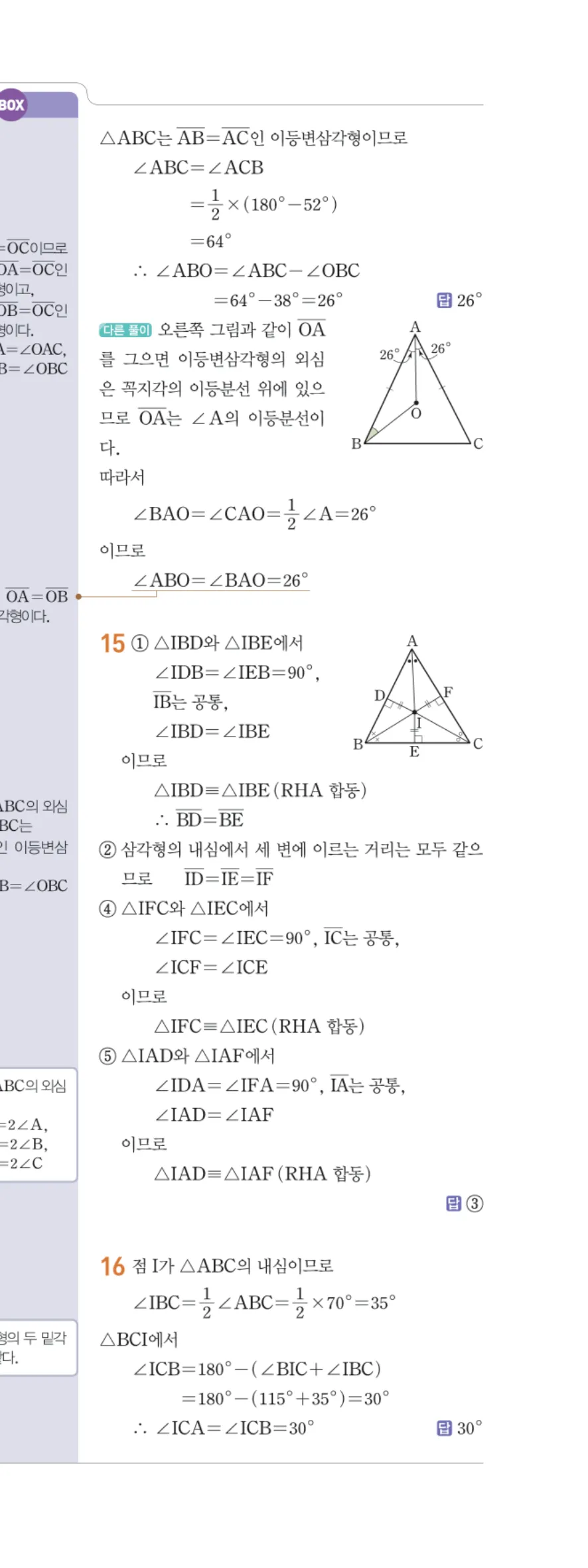 일품 중2-2 01 삼각형의 성질 답지 해설 6쪽 오른쪽