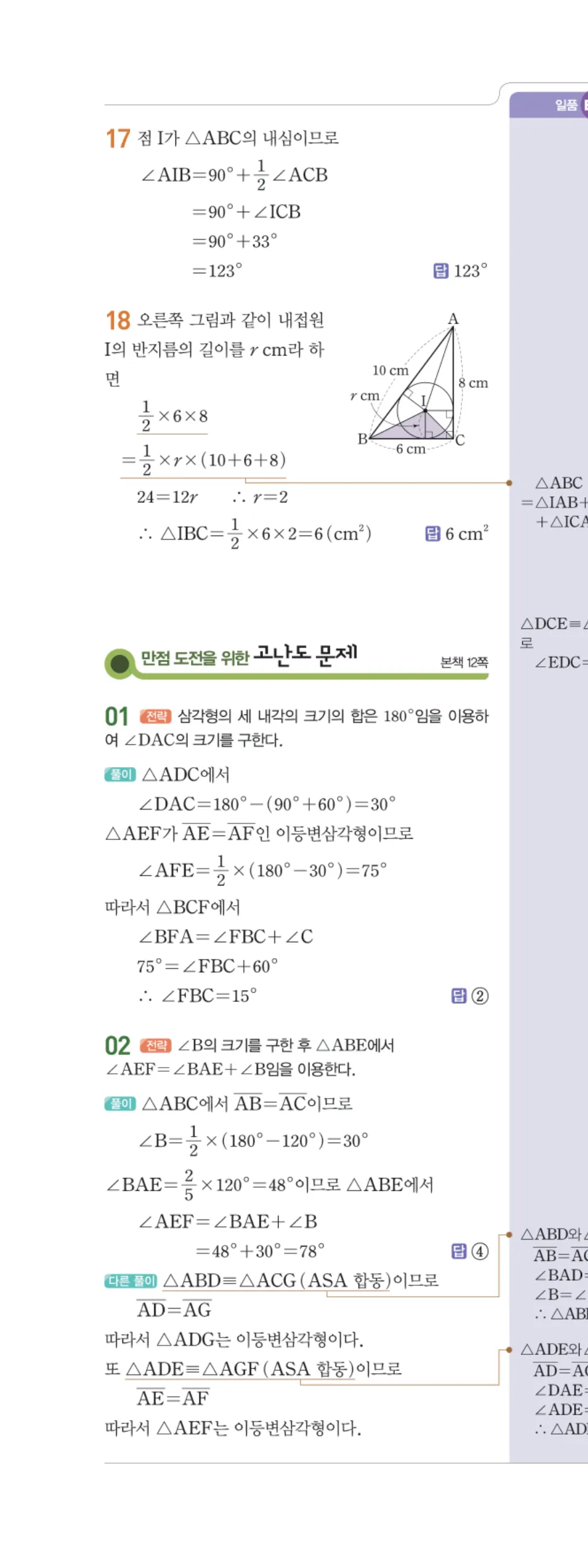 일품 중2-2 01 삼각형의 성질 답지 해설 7쪽 왼쪽