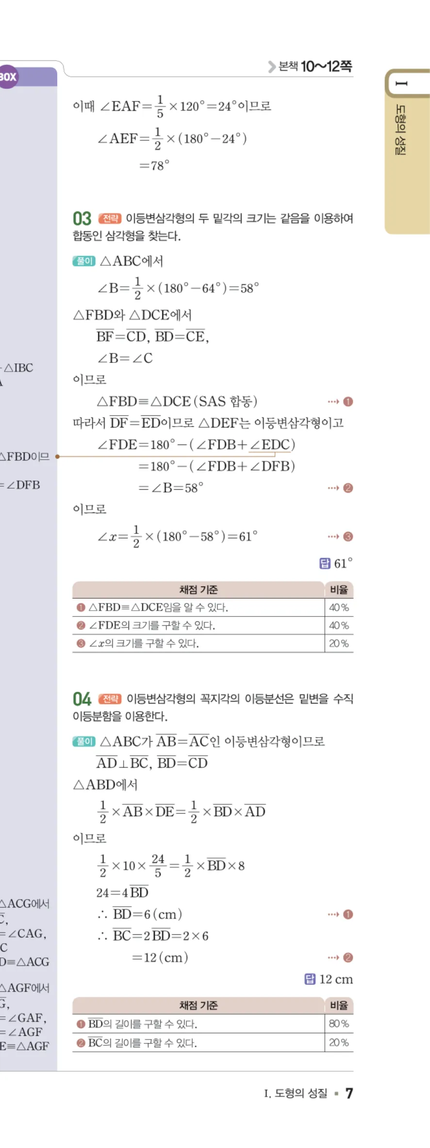 일품 중2-2 01 삼각형의 성질 답지 해설 7쪽 오른쪽