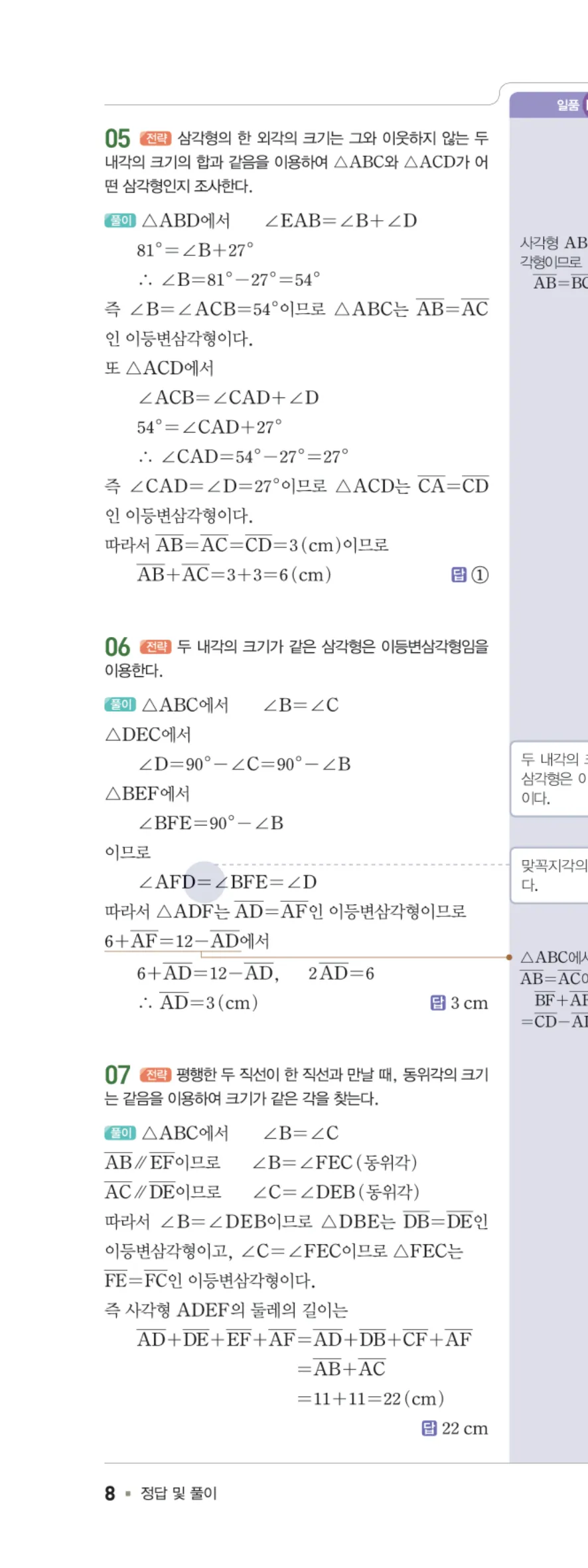 일품 중2-2 01 삼각형의 성질 답지 해설 8쪽 왼쪽