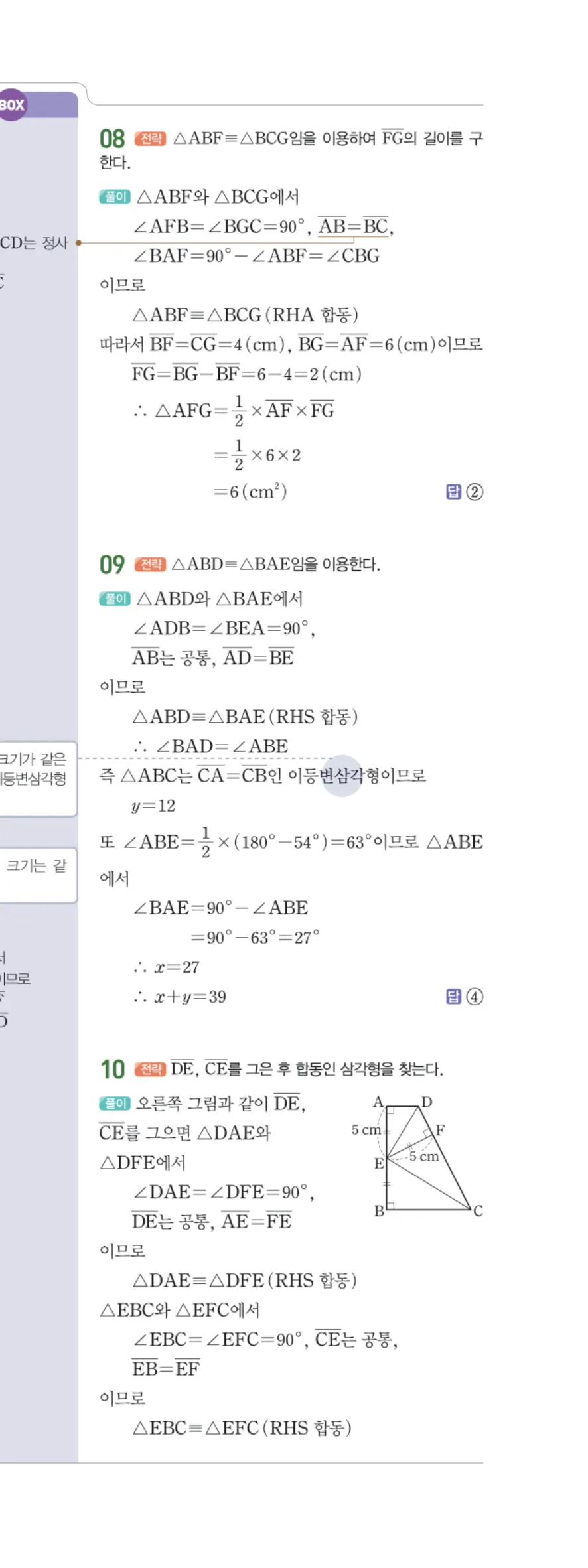 일품 중2-2 01 삼각형의 성질 답지 해설 8쪽 오른쪽